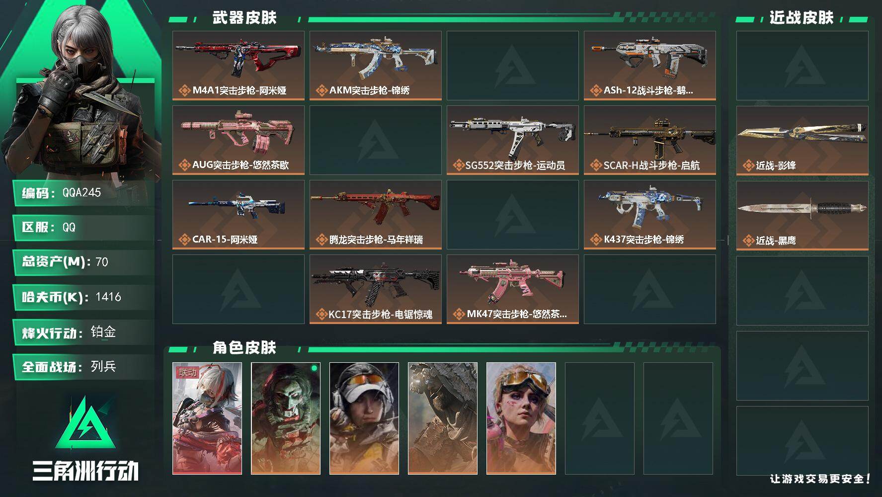 三角洲行动账号QQQQA245/QQ区【三角洲0封禁】【2刀1红】【6体6负高特勤】【70M总资产】+【近战-影锋-坠