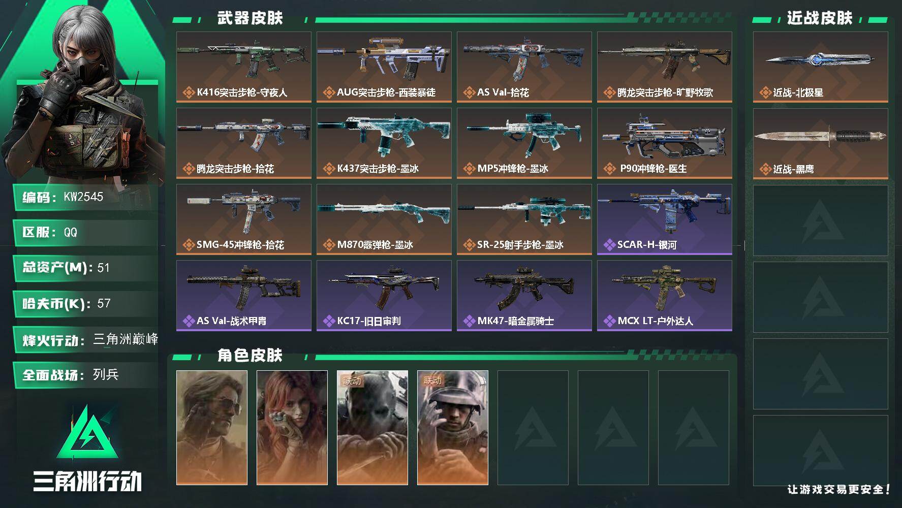 三角洲行动账号QQ【KW2545】总资产51M/哈夫币5万/传说近战数1/干员外观数4/传说枪皮数12/战场等级9/行动等级60/安全箱等时效性道具以游戏内数据为准，详情请看图/银翼-未结卷宗/疾风-西部往事/无名-