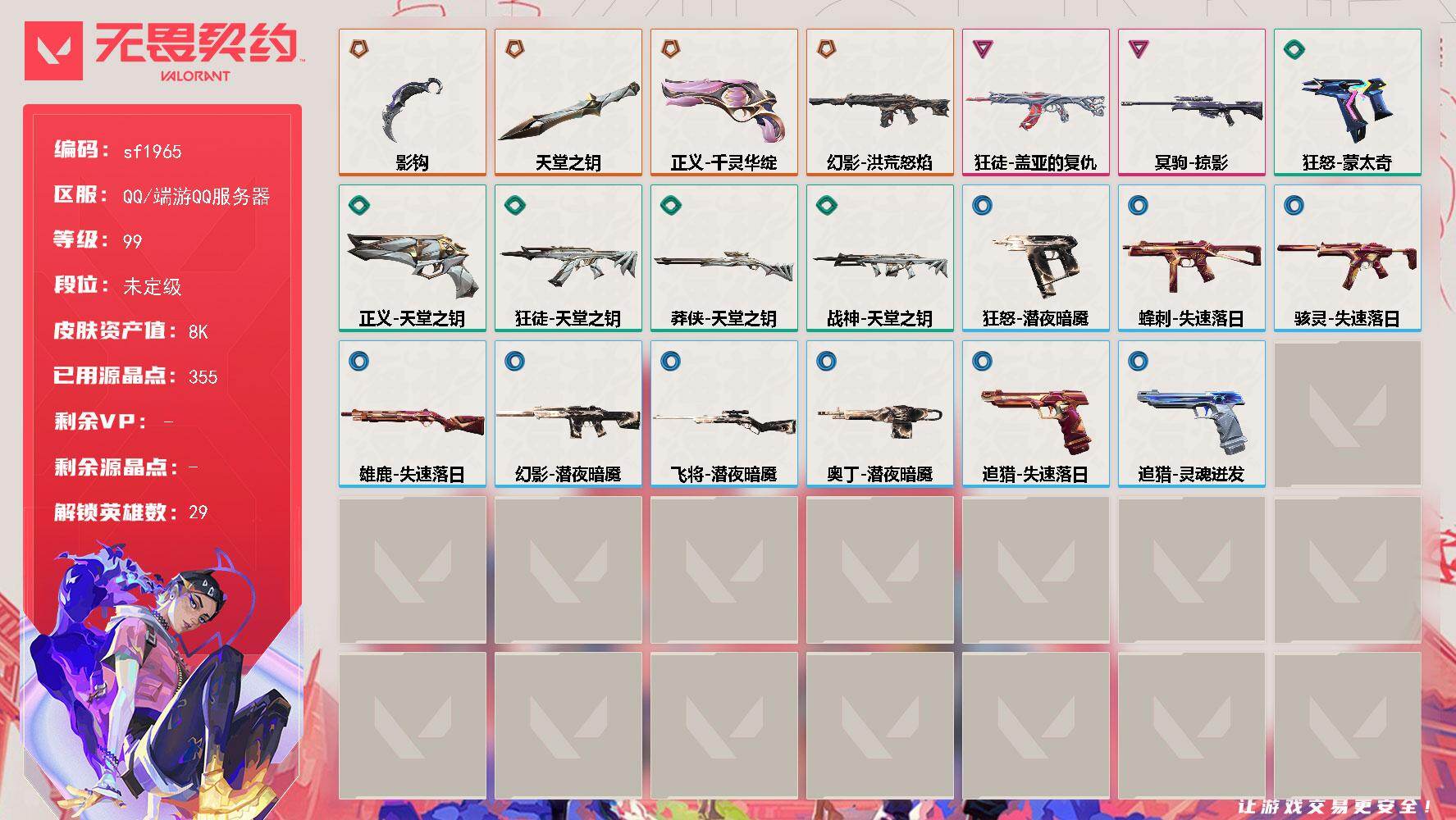 无畏契约账号QQ【sf1965】LV等级99/皮肤总价值8940/段位未定级/总皮肤数量32/刀皮数量2/枪皮数量30/具体详情请看图/幻棱/炼狱/维斯/暮蝶/钛狐/壹决/铁臂/捷风/雷兹/幽影/不死鸟/贤者/猎枭