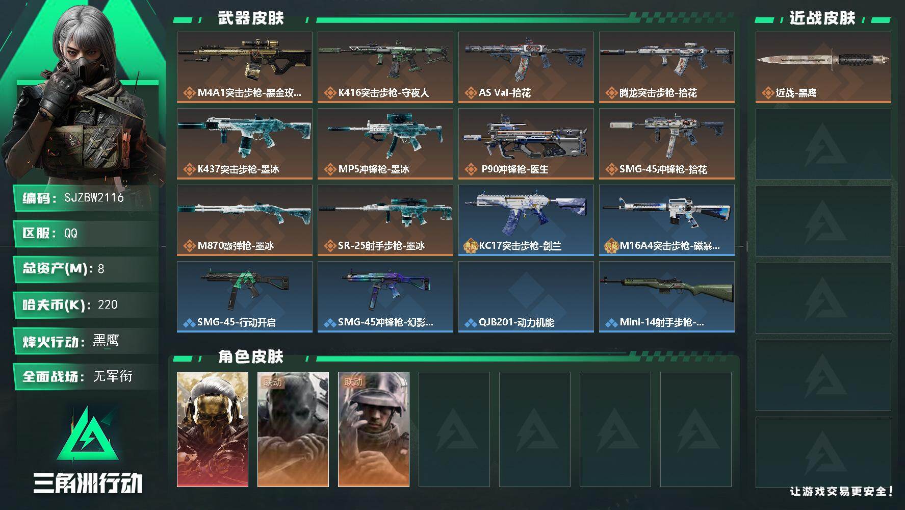 三角洲行动账号QQ【SJZBW2116】总资产8M/哈夫币22万/干员外观数3/传说枪皮数10/战场等级1/行动等级42/安全箱等时效性道具以游戏内数据为准，详情请看图/红狼-蚀金玫瑰/无名-守夜人/蜂医-医生/近战