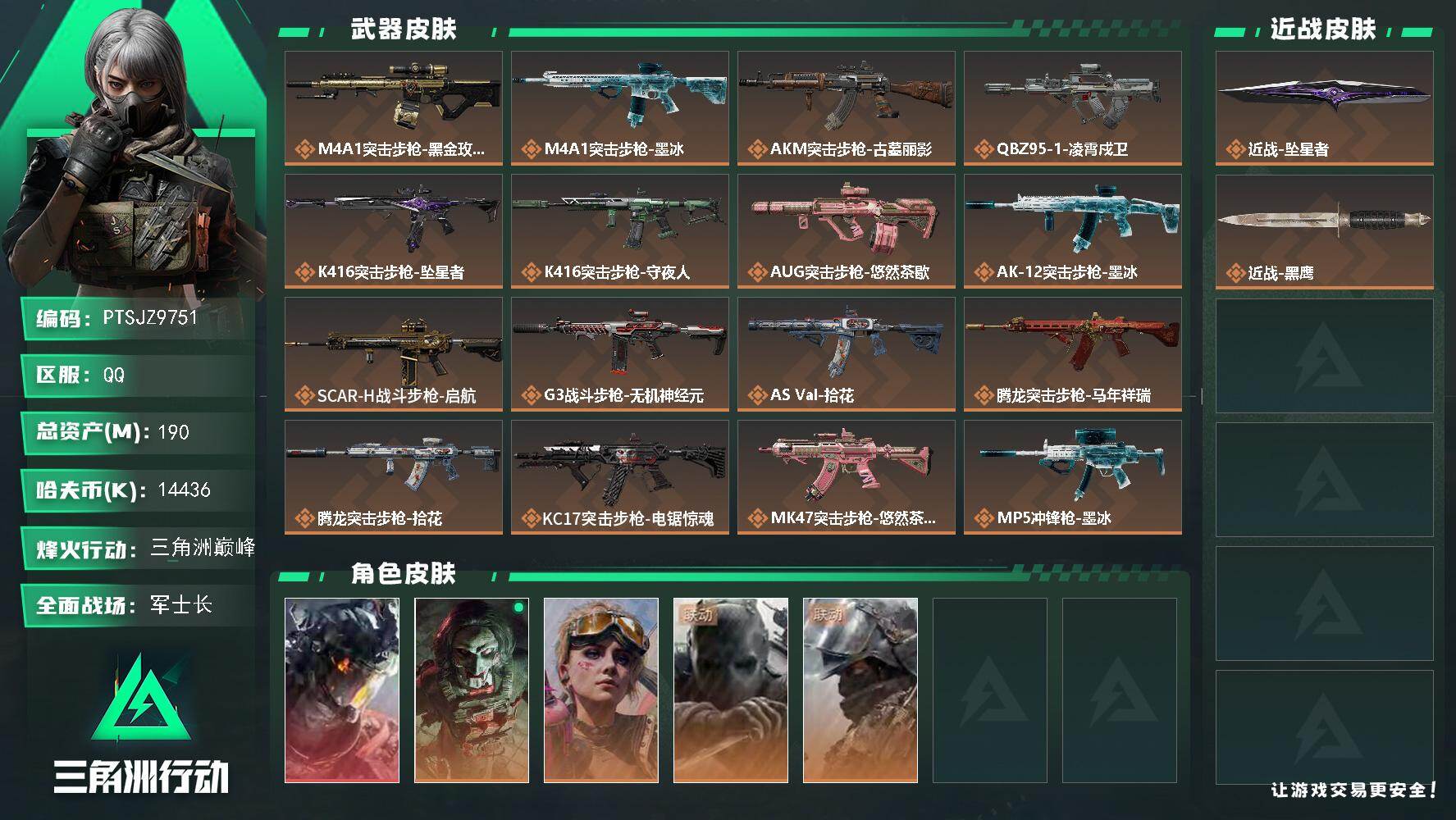 三角洲行动账号QQ【PTSJZ9751】总资产190M/哈夫币1443万/传说近战数1/干员外观数5/传说枪皮数28/
