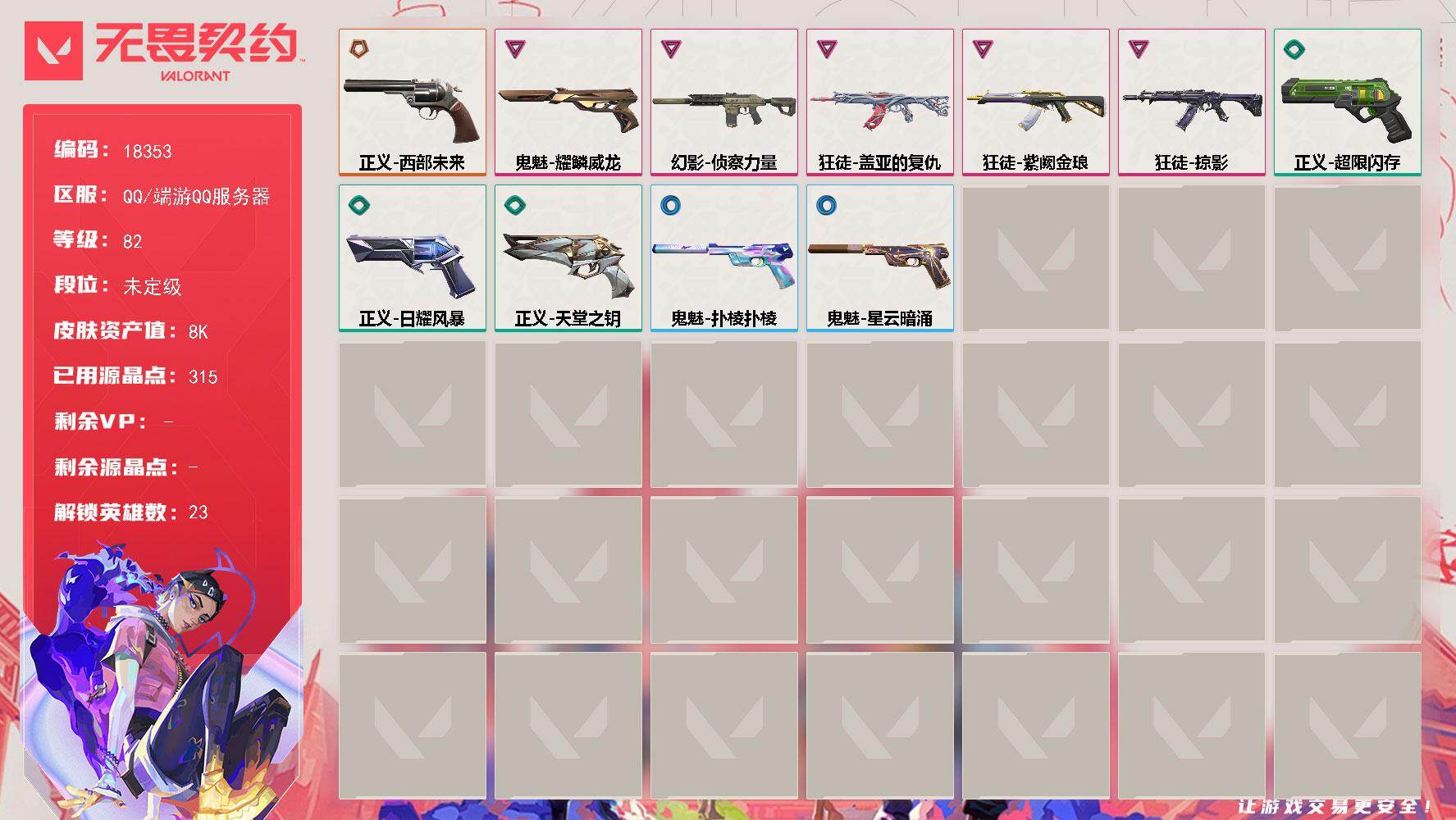 无畏契约账号QQ[25034970]【英雄】：幻棱，炼狱，维斯，暮蝶，钛狐，壹决，铁臂，捷风，雷兹，幽影，不死鸟，贤者，猎枭，零，芮娜，奇乐，尚勃勒，霓虹，斯凯，夜露，K/O，盖可，迷核
【狂徒】：狂徒-掠影，狂徒-