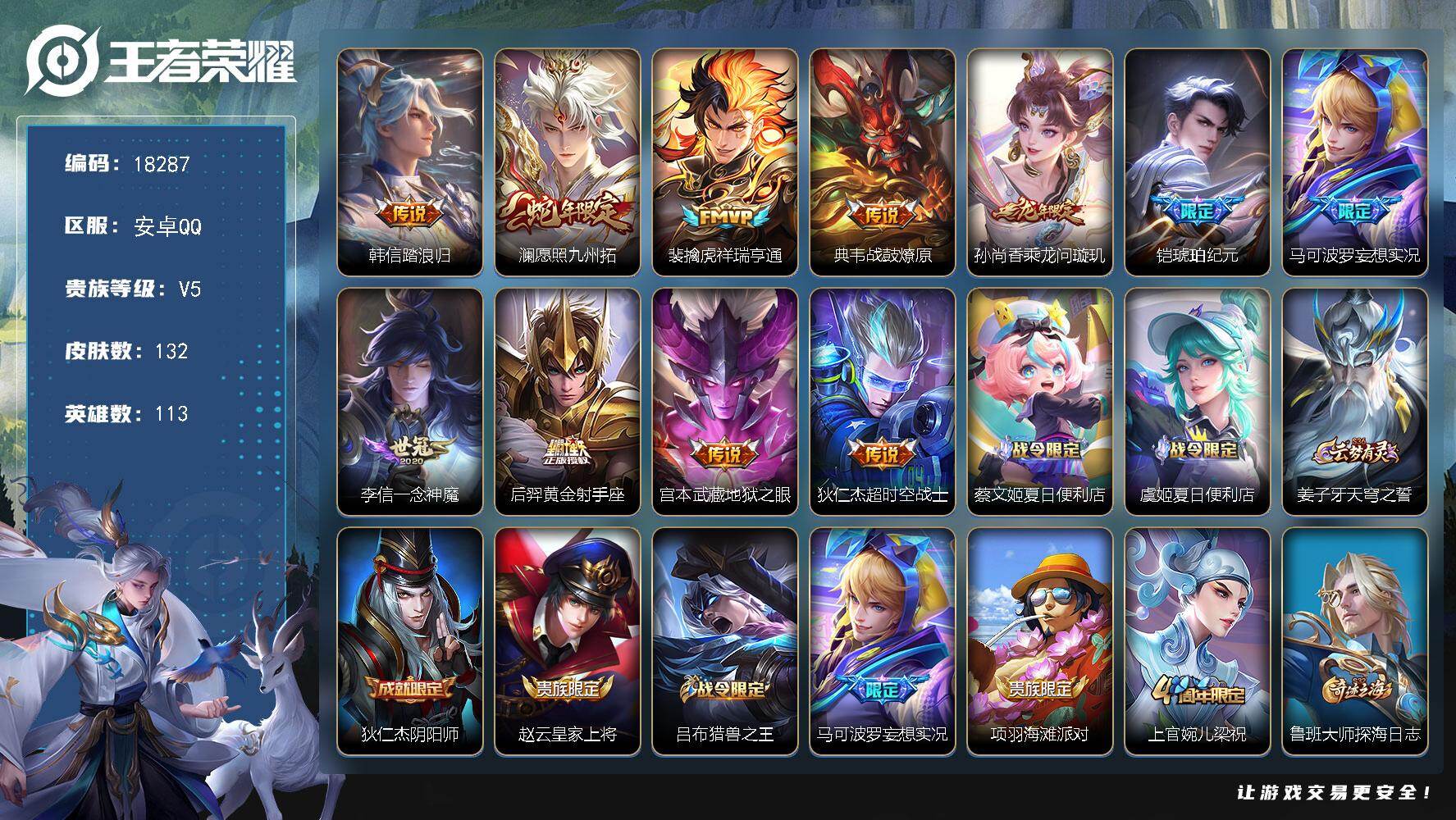 王者荣耀账号安卓QQ【18287】贵族等级5/传说皮肤数量11/史诗皮肤数量38/皮肤数量132/英雄数量113/段位最强王者/韩信-踏浪归/愿照·九州拓/祥瑞亨通/战鼓燎原/乘龙-问璇玑/铠-琥珀纪元/马可波罗-妄想