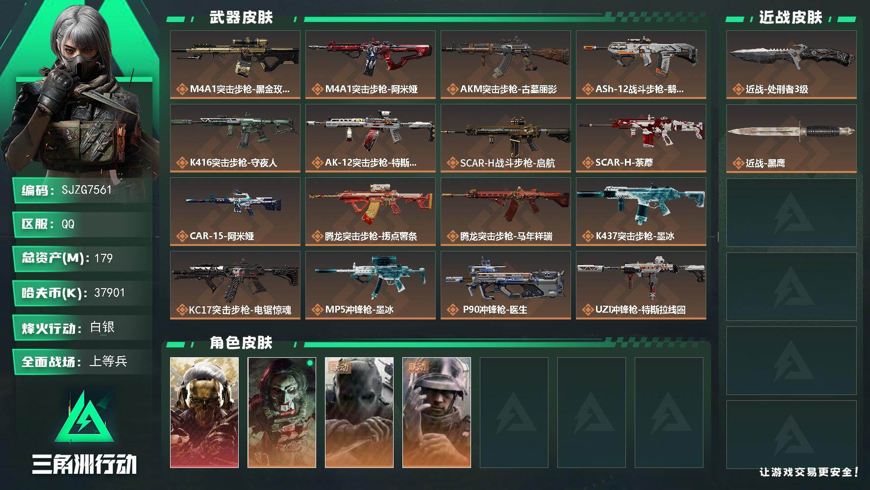 三角洲行动账号QQ【SJZG7561】总资产179M/哈夫币3790万/传说近战数1/干员外观数4/传说枪皮数34/战场等级50/行动等级60/安全箱等时效性道具以游戏内数据为准，详情请看图/红狼-蚀金玫瑰/红狼-电