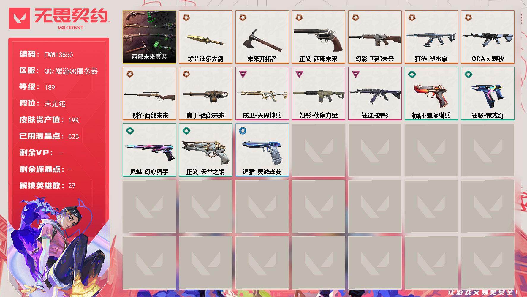 无畏契约账号QQ【套装】：西部未来套装
【英雄】：幻棱，炼狱，维斯，暮蝶，钛狐，壹决，铁臂，捷风，雷兹，幽影，不死鸟