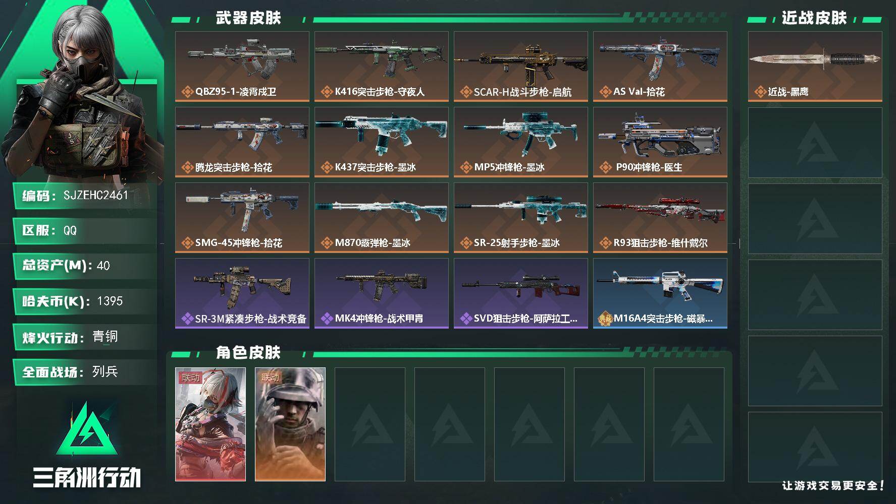 三角洲行动账号QQ【SJZEHC2461】EHC30347   1红皮/
40m总资产-1395k哈夫币-41烽火等级-青铜-12战场等级-列兵
【干员外观】：骇爪-维什戴尔，蜂医-医生
【近战皮肤】：近战-黑鹰
【
