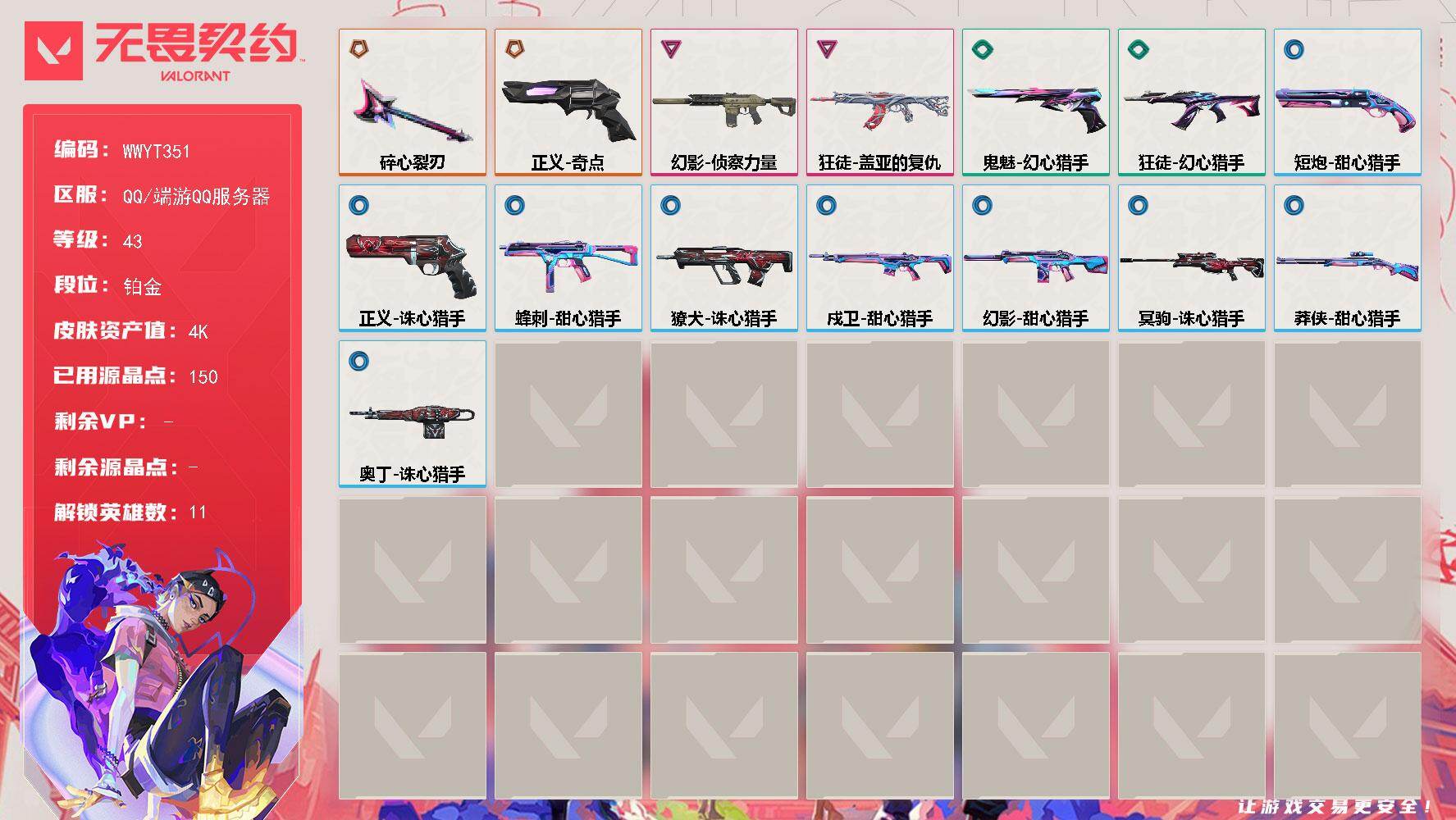 无畏契约账号QQ【WWYT351】LV等级43/皮肤总价值4170/段位铂金/总皮肤数量15/刀皮数量1/枪皮数量1