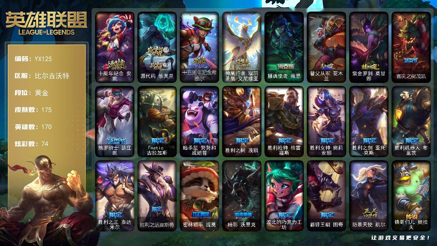 黄金-170英雄-175皮肤-74炫彩-0终极-5神话-18限定-19传说-45史诗
【热门头像】：觅心之翼奎因头像
【神话皮肤】：十周年纪念安妮，源代码乐芙兰，十五周年纪念希维尔，神凰行者瑞羽圣凰艾尼维亚
【海克斯皮肤】：摄魂使者薇恩
【臻彩皮肤】：无畏骑士瑟庄妮赤子初心
【年限皮肤】：替父从军花木兰，紫金罗刹莫甘娜
【冰雪限定】：喜庆之树茂凯，魄罗骑士瑟庄妮
【限定皮肤】：Fnatic古拉