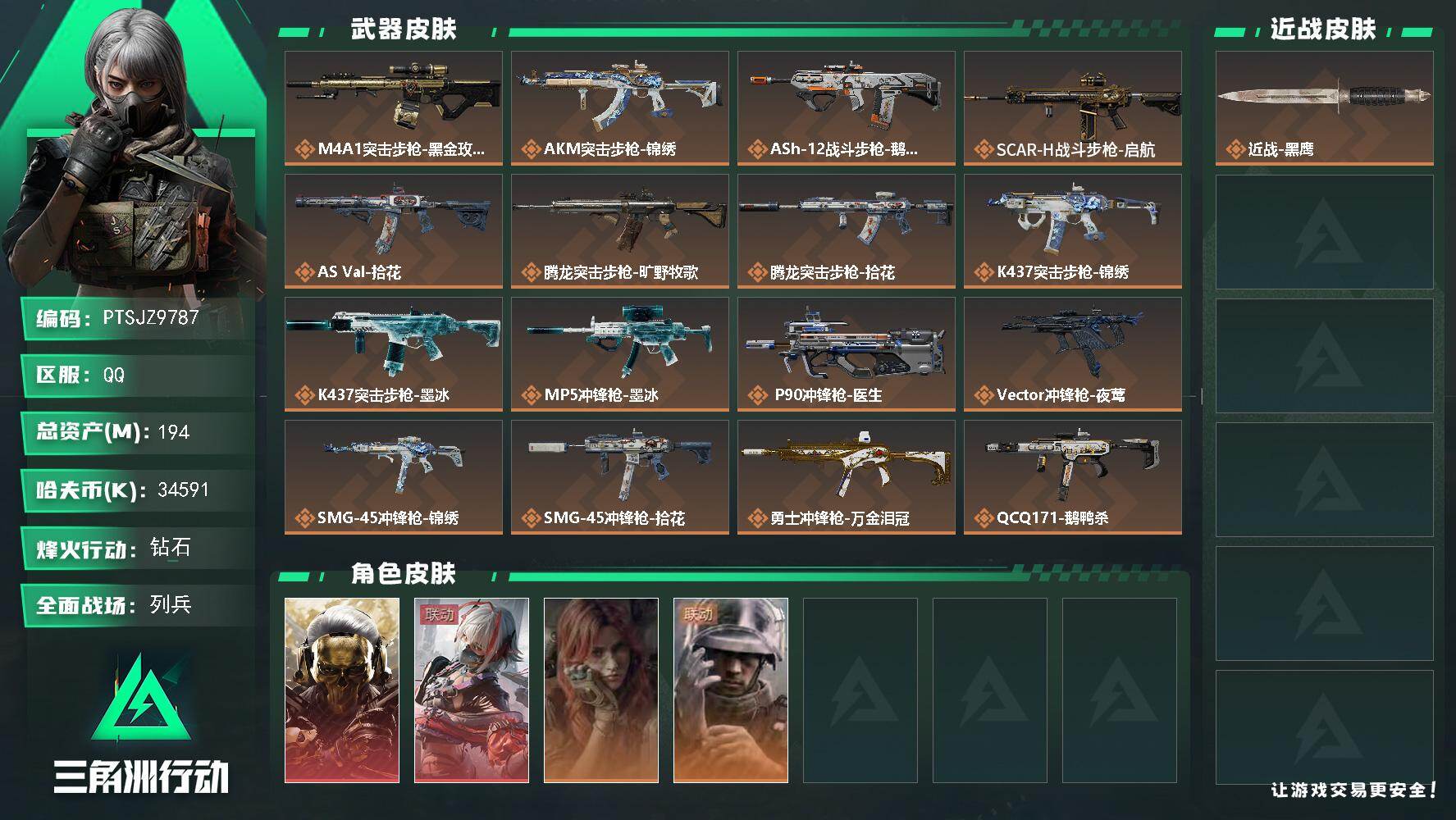 三角洲行动账号QQ【PTSJZ9787】总资产194M/哈夫币3459万/干员外观数4/传说枪皮数24/战场等级13/