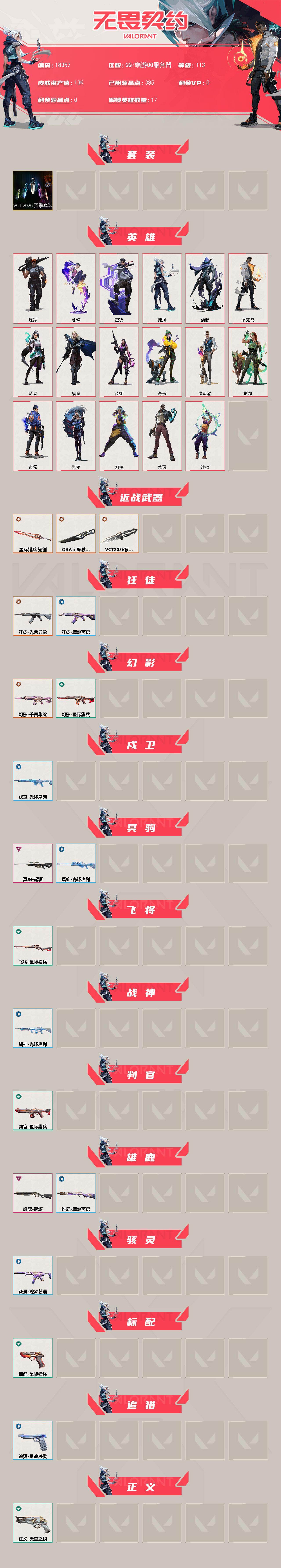 WWQXL493580无畏契约账号详情图2 WWQXL493580无畏契约账号详情图2