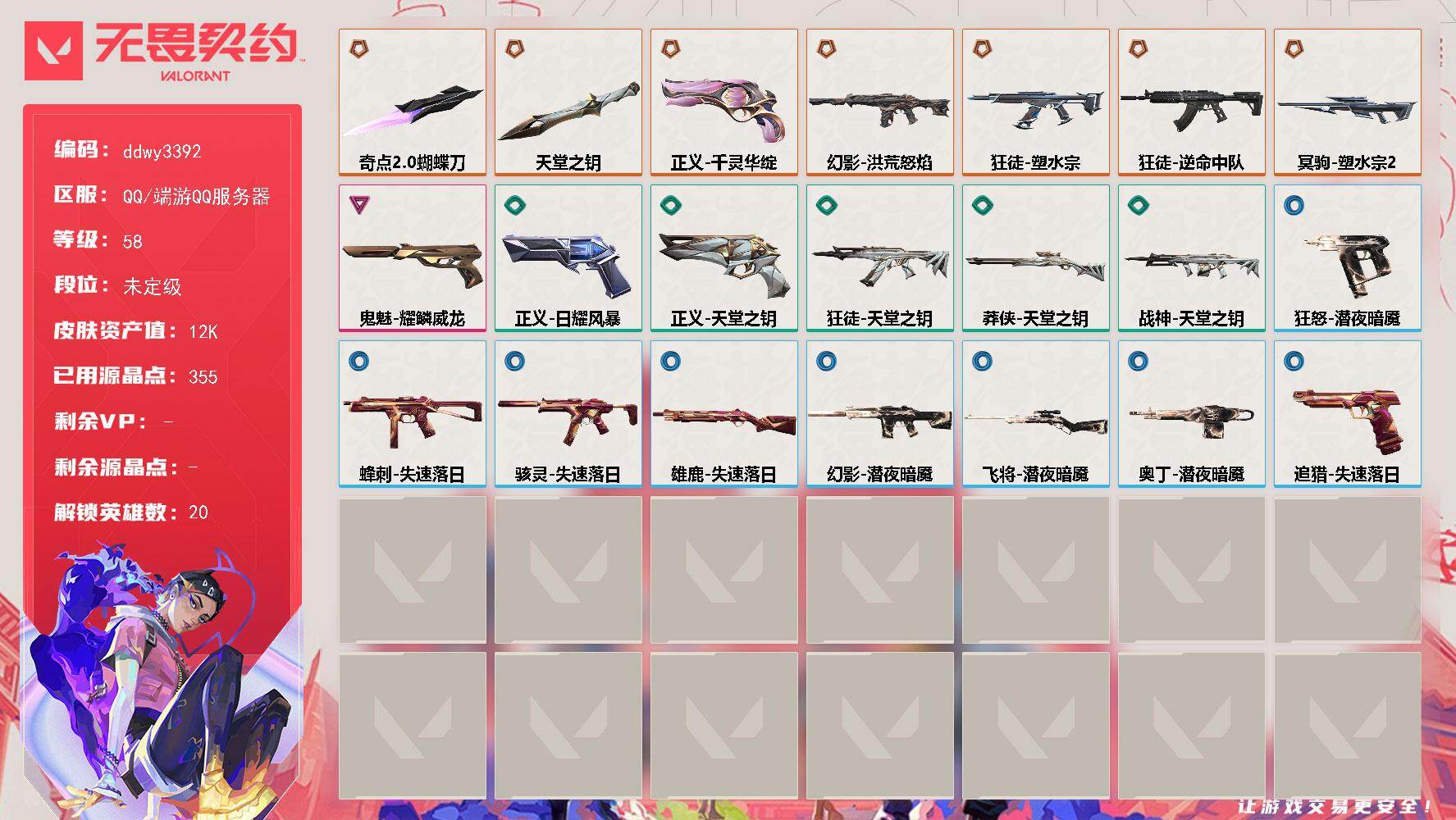 无畏契约账号QQ【ddwy3392】LV等级58/皮肤总价值12620/段位未定级/总皮肤数量21/刀皮数量2/枪皮数量19/具体详情请看图/幻棱/炼狱/维斯/暮蝶/壹决/捷风/幽影/不死鸟/贤者/猎枭/芮娜/尚勃