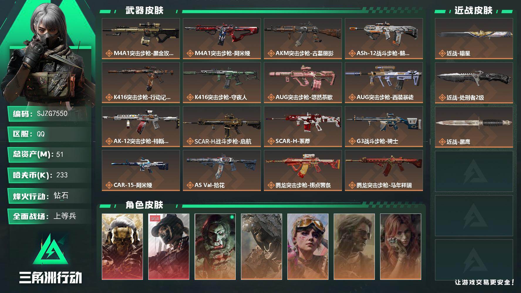 三角洲行动账号QQ【SJZG7550】总资产51M/哈夫币23万/传说近战数2/干员外观数9/传说枪皮数48/战场等级30/行动等级60/安全箱等时效性道具以游戏内数据为准，详情请看图/红狼-蚀金玫瑰/露娜-黑·天际
