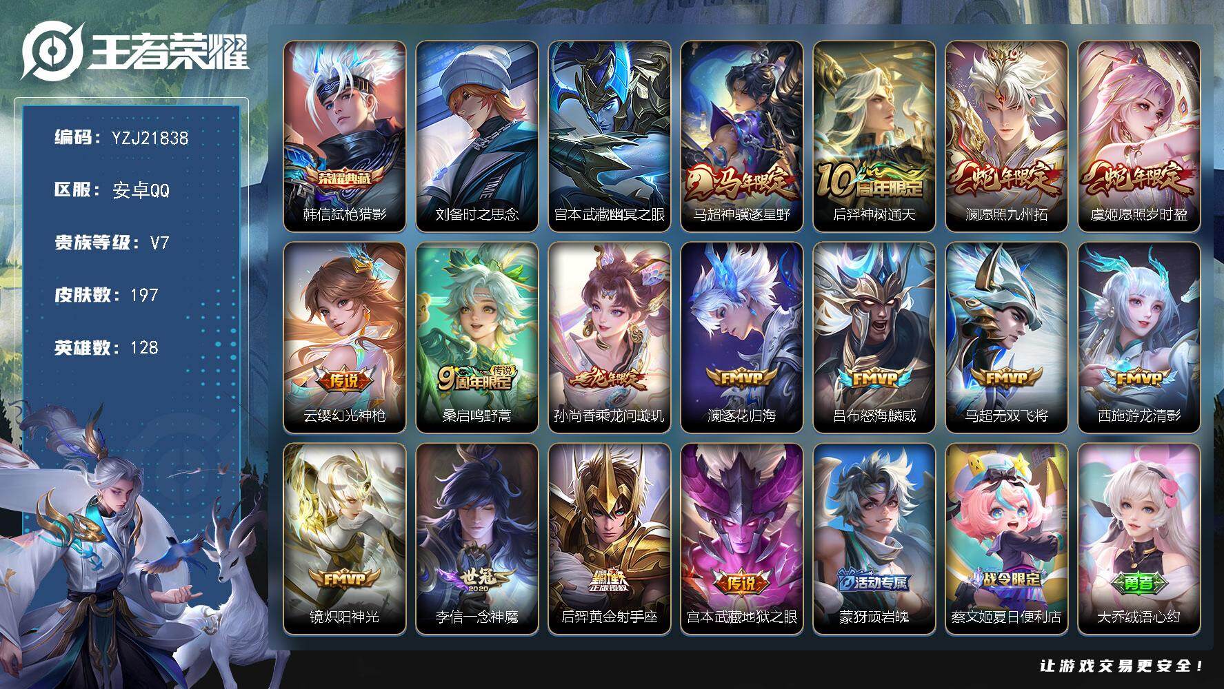 王者荣耀账号安卓QQYZJ21838-无二次-安卓Q-V7-197皮肤1典藏15传说2星传说，【星传说】时之思念，幽冥之