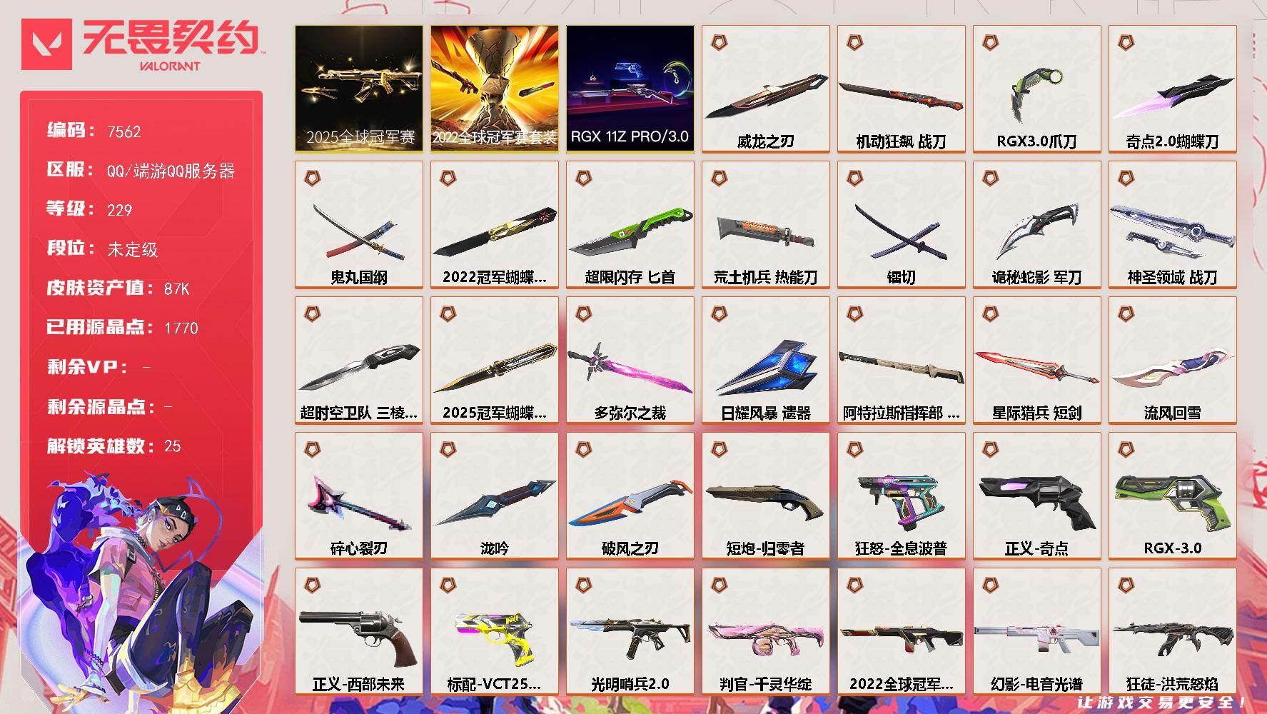 无畏契约账号QQ【7562】LV等级229/皮肤总价值87060/段位未定级/总皮肤数量160/刀皮数量21/枪皮数
