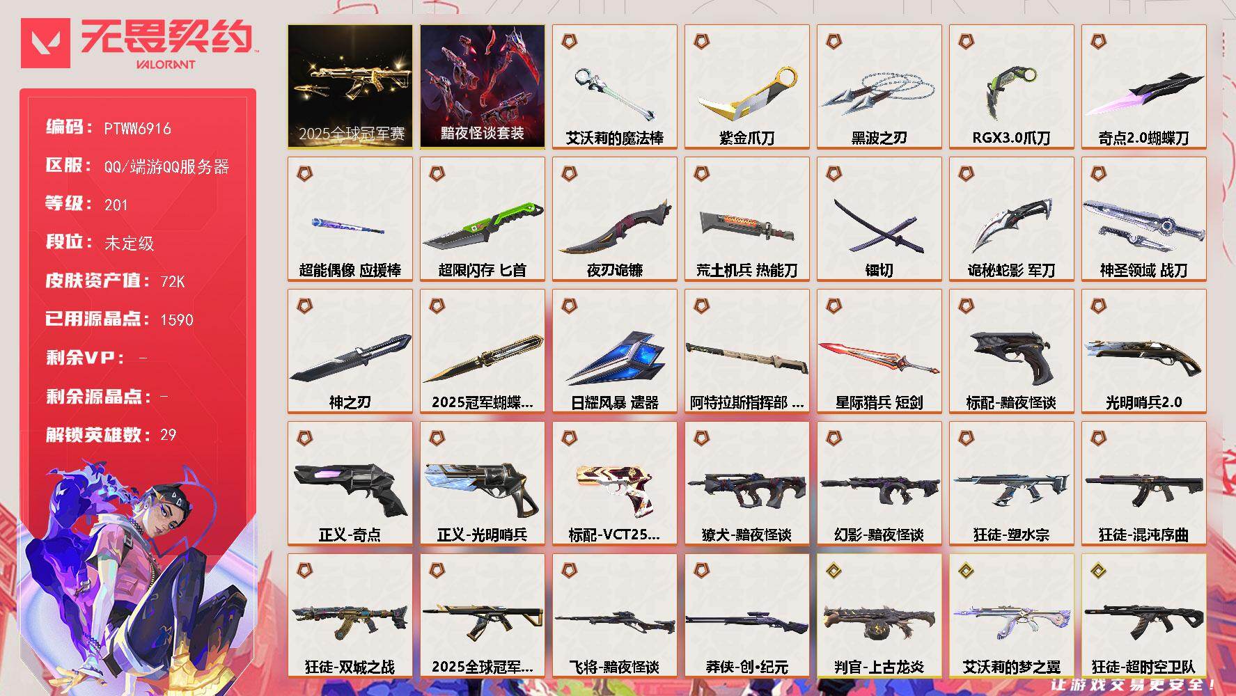无畏契约账号QQ【PTWW6916】LV等级201/皮肤总价值72840/段位未定级/总皮肤数量142/刀皮数量17