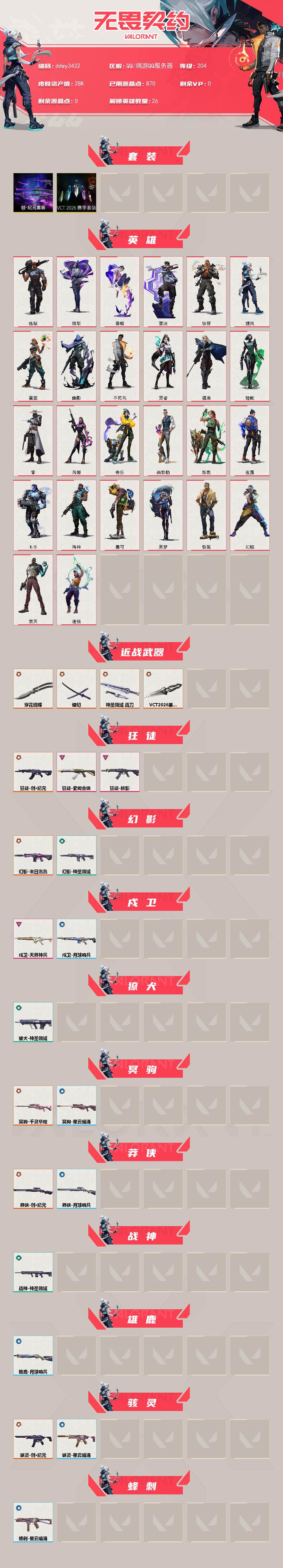 WWQYYT493822无畏契约账号详情图2