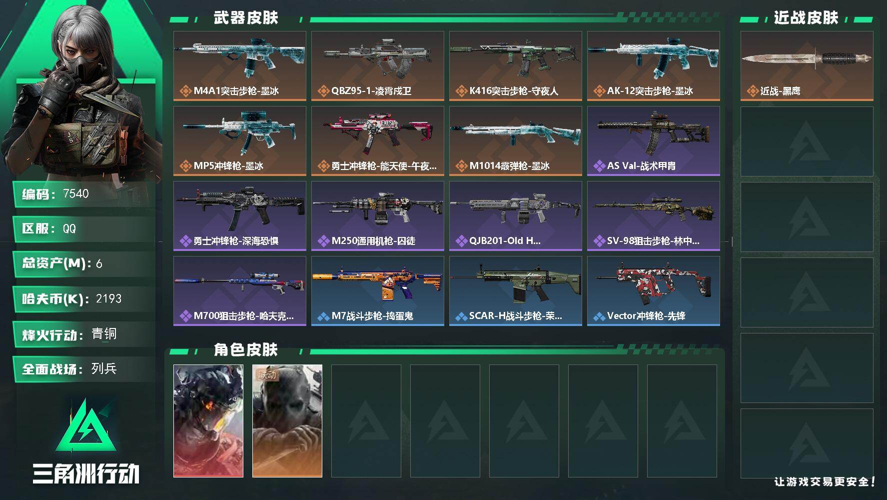 三角洲行动账号QQ【7540】6m总资产-2193k哈夫币-39烽火等级-青铜-13战场等级-列兵
【干员外观】：威龙