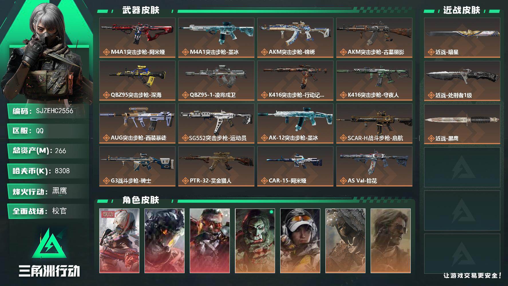 三角洲行动账号QQ【SJZEHC2556】EHC83124-104发AW-暗星-狂怒-凌霄戍卫-维什戴尔-3红皮-1刀皮-7金皮-QQ钱包注销不掉-
266m总资产-8308k哈夫币-60烽火等级-黑鹰-47战场等级