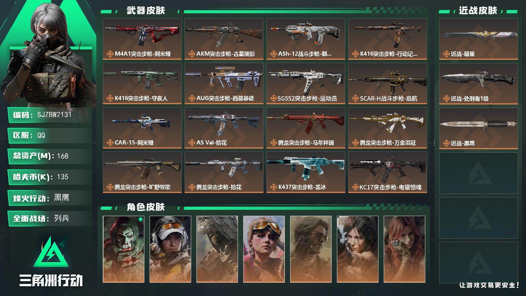 三角洲行动账号QQ【SJZBW2131】总资产168M/哈夫币13万/传说近战数2/干员外观数9/传说枪皮数37/战场