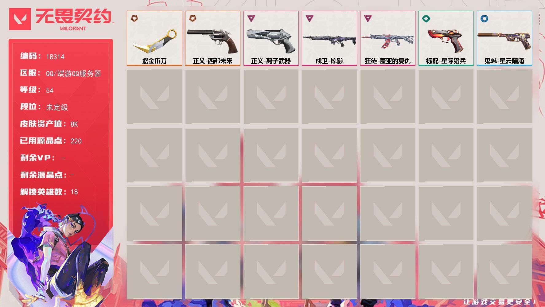 无畏契约账号QQ[25036311]【英雄】：炼狱，维斯，暮蝶，钛狐，壹决，捷风，幽影，不死鸟，贤者，猎枭，零，芮娜，奇乐，尚勃勒，夜露，星礈，黑梦，禁灭
【近战武器】：近战武器-紫金爪刀
【狂徒】：狂徒-盖亚的复仇