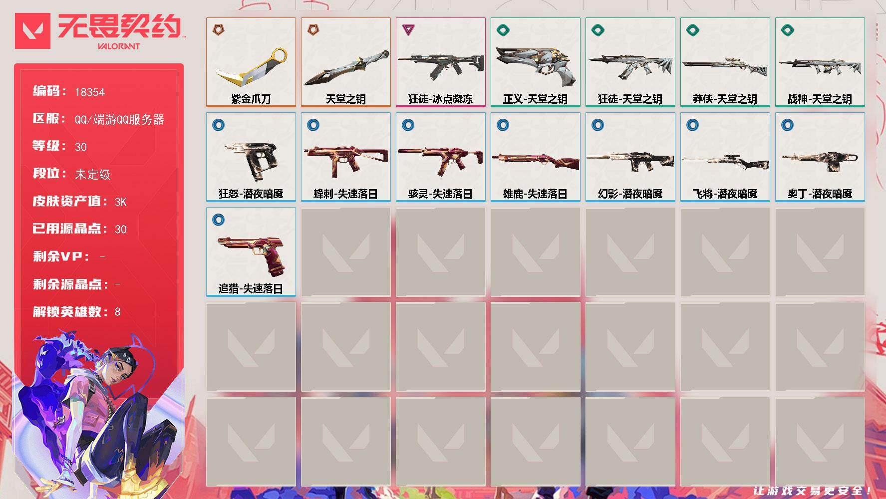 无畏契约账号QQ[25036732]【英雄】：炼狱，捷风，不死鸟，贤者，猎枭，零，芮娜，霓虹
【近战武器】：近战武器-紫金爪刀，近战武器-天堂之钥
【狂徒】：狂徒-冰点凝冻，狂徒-天堂之钥
【幻影】：幻影-潜夜暗魇
