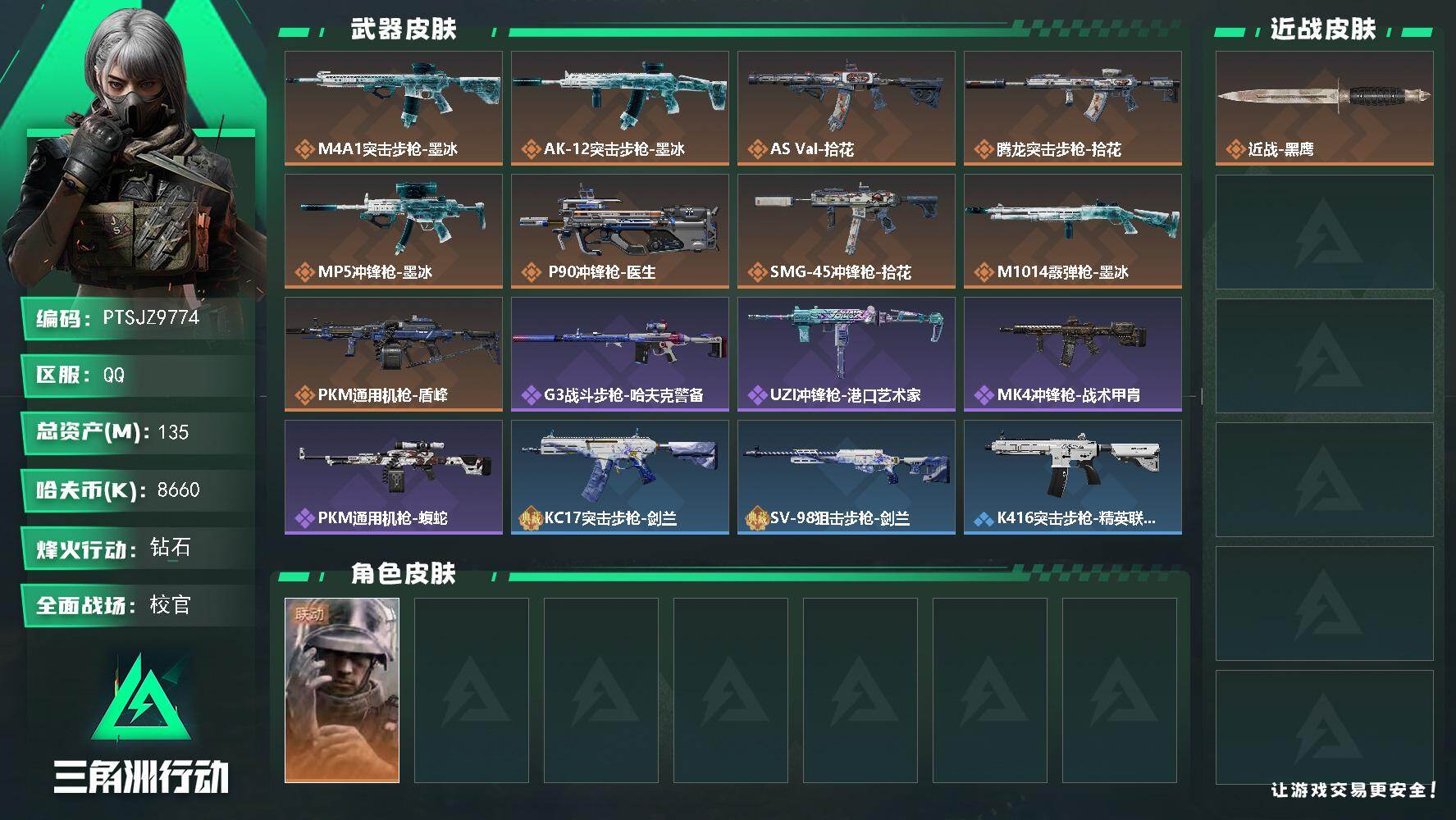 三角洲行动账号QQ【PTSJZ9774】总资产135M/哈夫币866万/干员外观数1/传说枪皮数10/战场等级43/行