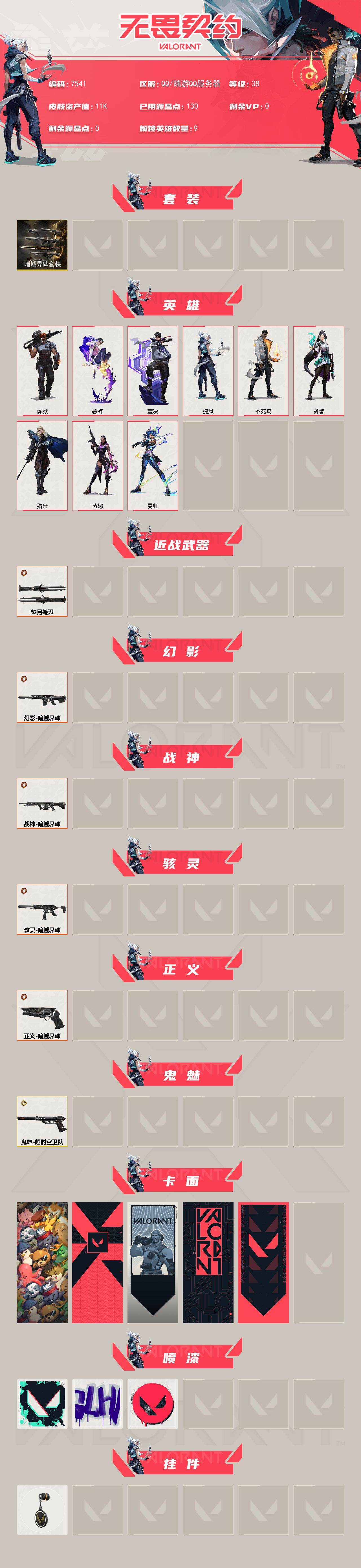WWQMMN494524无畏契约账号详情图3 WWQMMN494524无畏契约账号详情图3