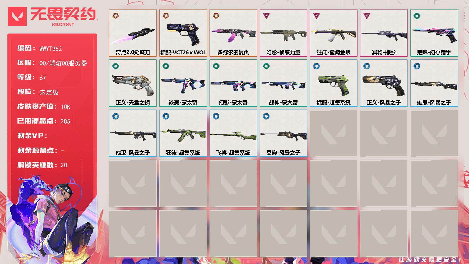 无畏契约账号QQ【WWYT352】LV等级67/皮肤总价值10230/段位未定级/总皮肤数量18/刀皮数量1/枪皮数