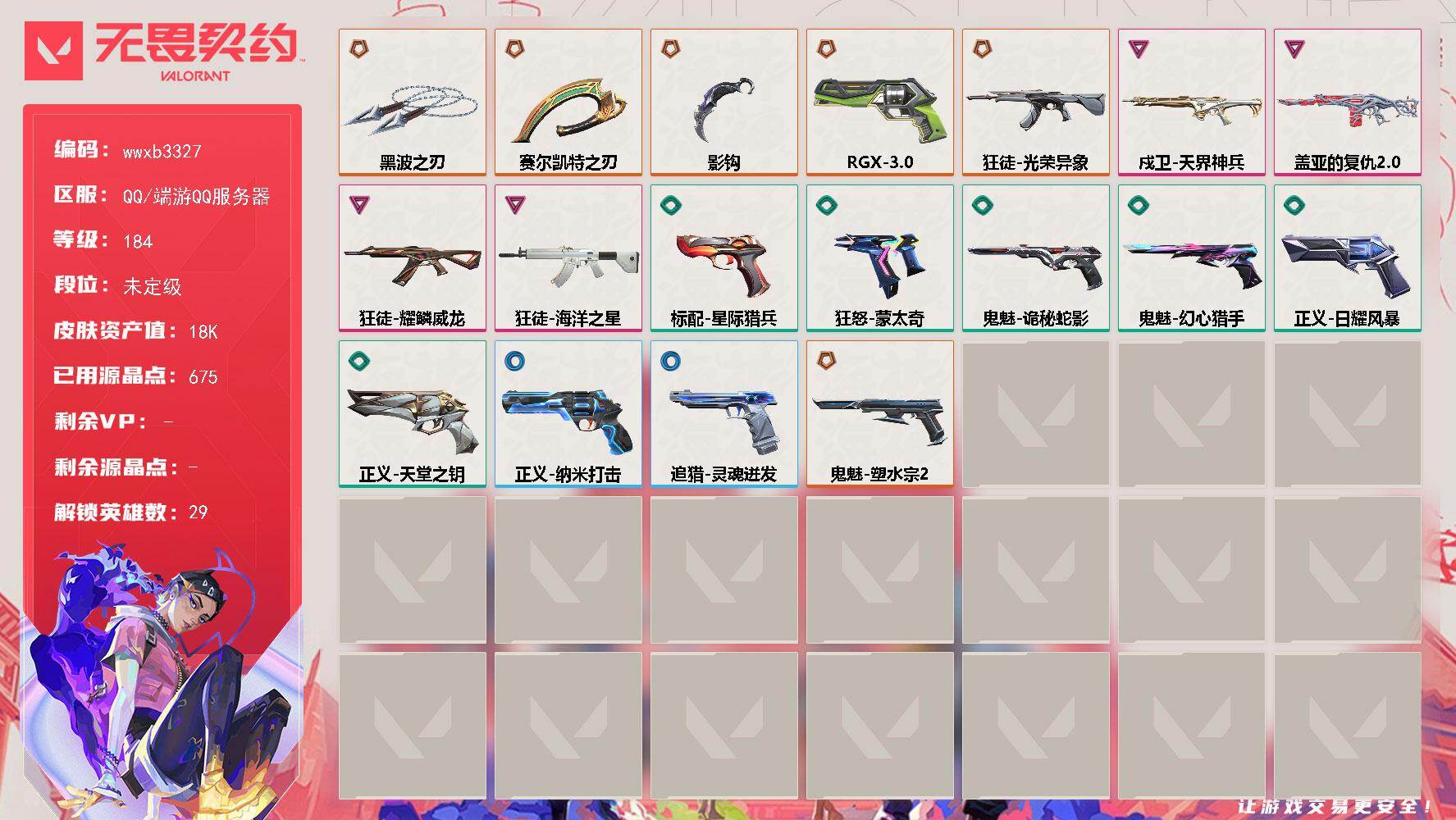 无畏契约账号QQ【wwxb3327】LV等级184/皮肤总价值18770/段位未定级/总皮肤数量19/刀皮数量3/枪皮数量16/具体详情请看图/幻棱/炼狱/维斯/暮蝶/钛狐/壹决/铁臂/捷风/雷兹/幽影/不死鸟/贤