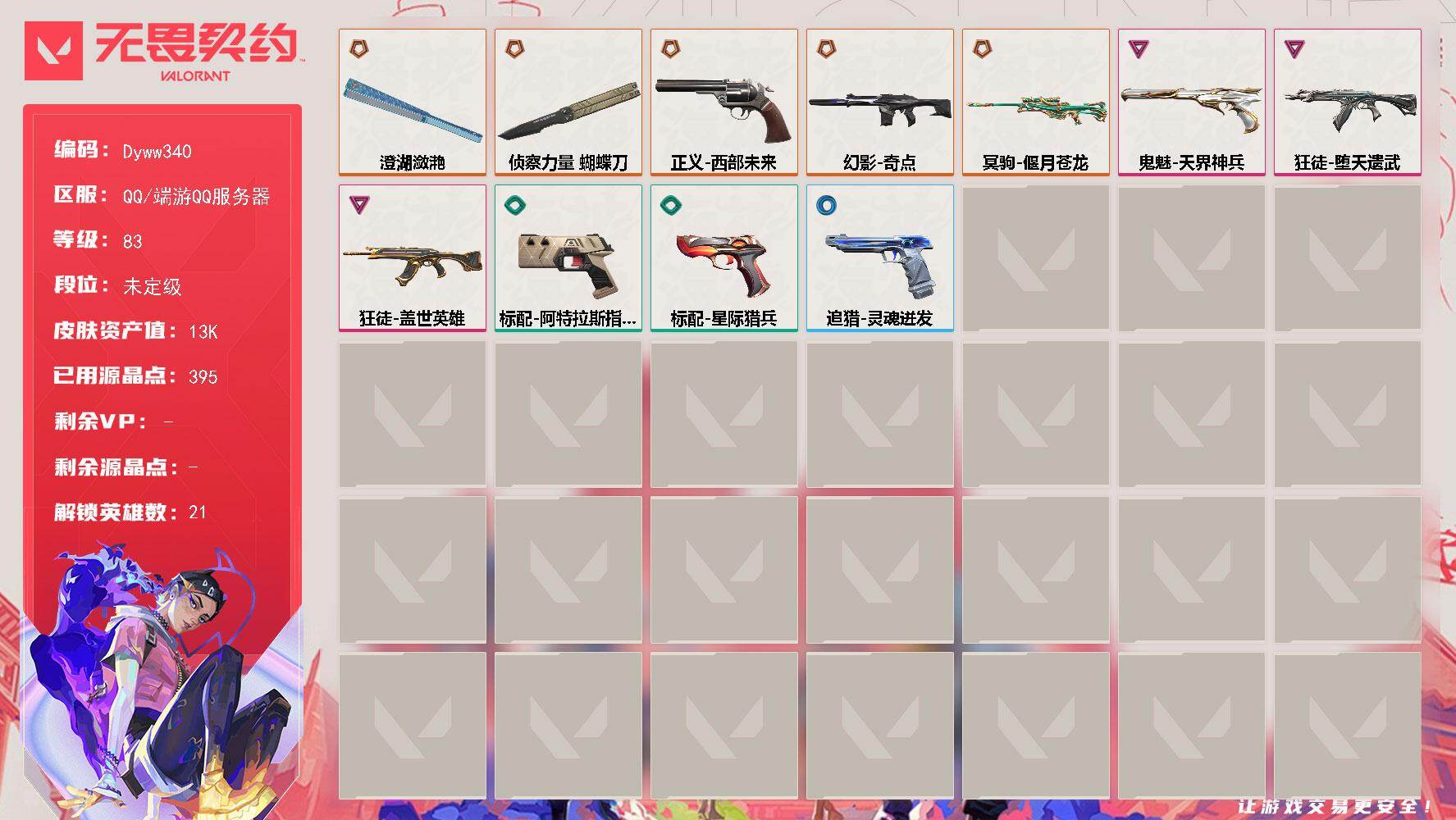 无畏契约账号QQ【Dyww340】LV等级83/皮肤总价值13000/段位未定级/总皮肤数量11/刀皮数量2/枪皮数量9/具体详情请看图/幻棱/炼狱/维斯/暮蝶/壹决/捷风/雷兹/幽影/不死鸟/贤者/猎枭/零/芮娜
