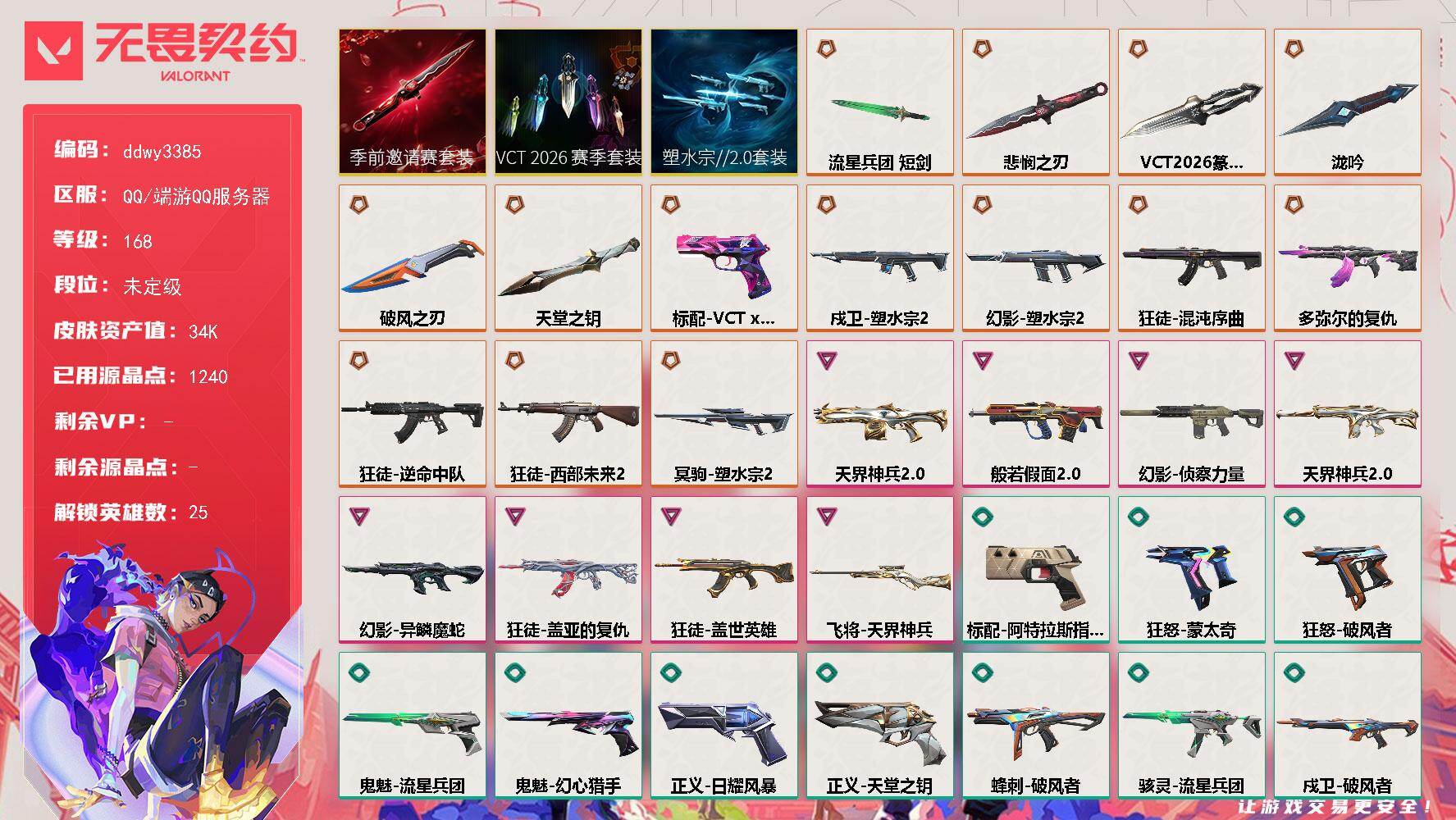无畏契约账号QQ【ddwy3385】LV等级168/皮肤总价值34780/段位未定级/总皮肤数量75/刀皮数量6/枪皮数量69/套装数量3/具体详情请看图/塑水宗//2.0套装/VCT 2026 赛季套装/无畏契约