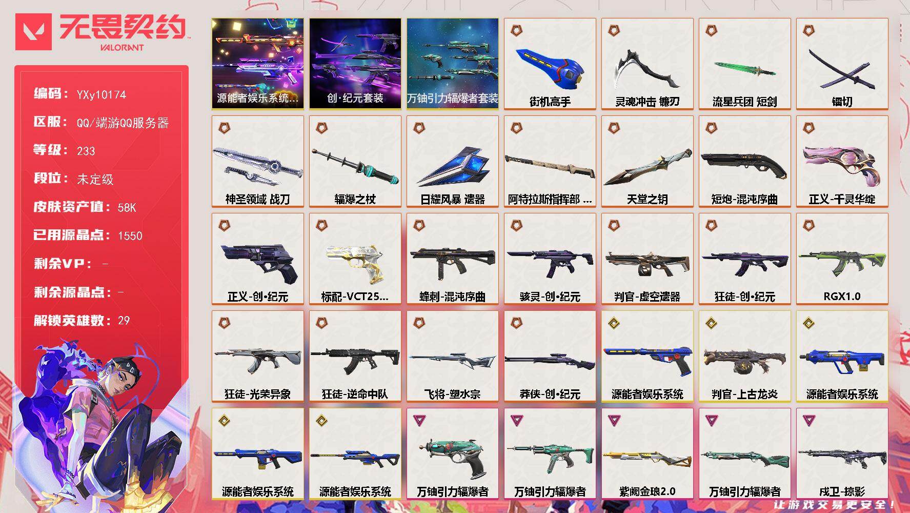无畏契约账号QQ【套装】：源能者娱乐系统套装，创·纪元套装，万铀引力辐爆者套装
【英雄】：幻棱，炼狱，维斯，暮蝶，钛