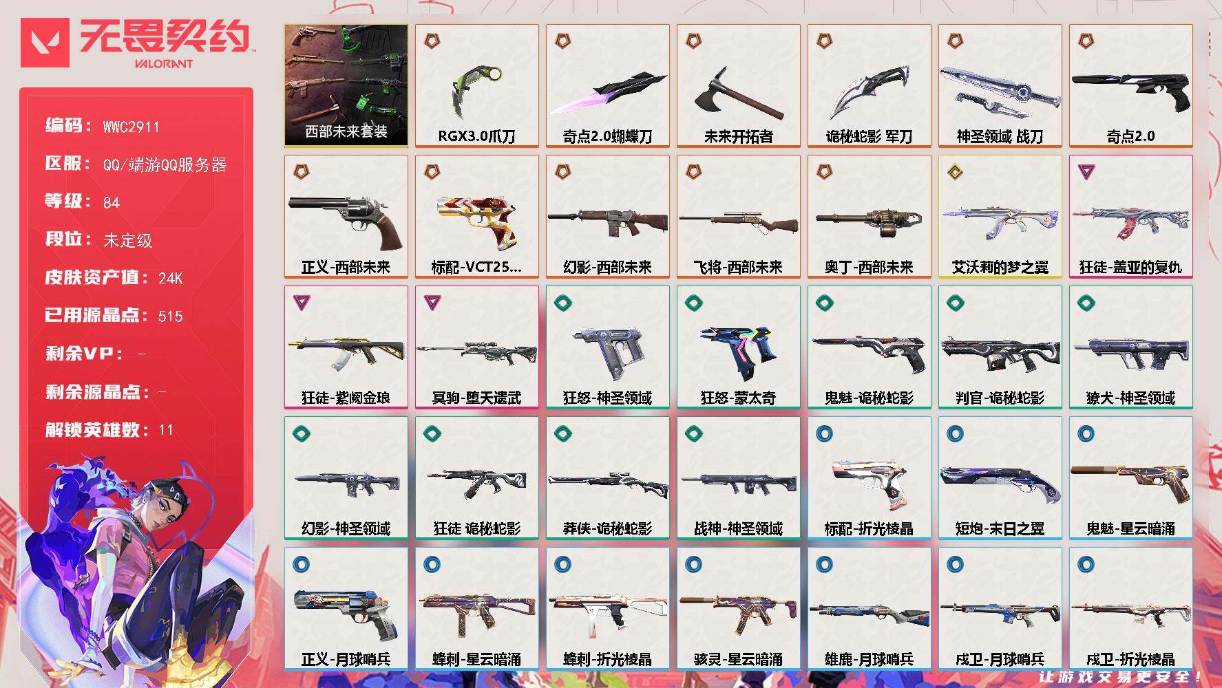 无畏契约账号QQ【WWC2911】LV等级84/皮肤总价值24740/段位未定级/总皮肤数量39/刀皮数量5/枪皮数量34/套装数量1/具体详情请看图/西部未来/幻棱/炼狱/暮蝶/钛狐/壹决/捷风/不死鸟/贤者/猎