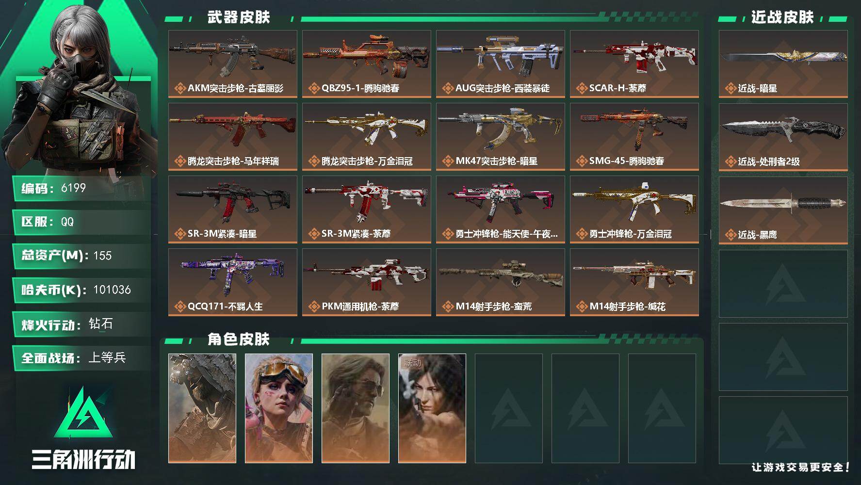 三角洲行动账号QQ【6199】155m总资产-101036k哈夫币-60烽火等级-钻石-20战场等级-上等兵
【干员外