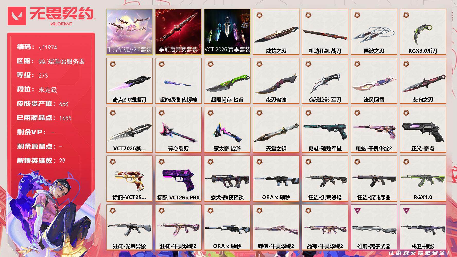 无畏契约账号QQ【sf1974】LV等级273/皮肤总价值65590/段位未定级/总皮肤数量126/刀皮数量15/枪