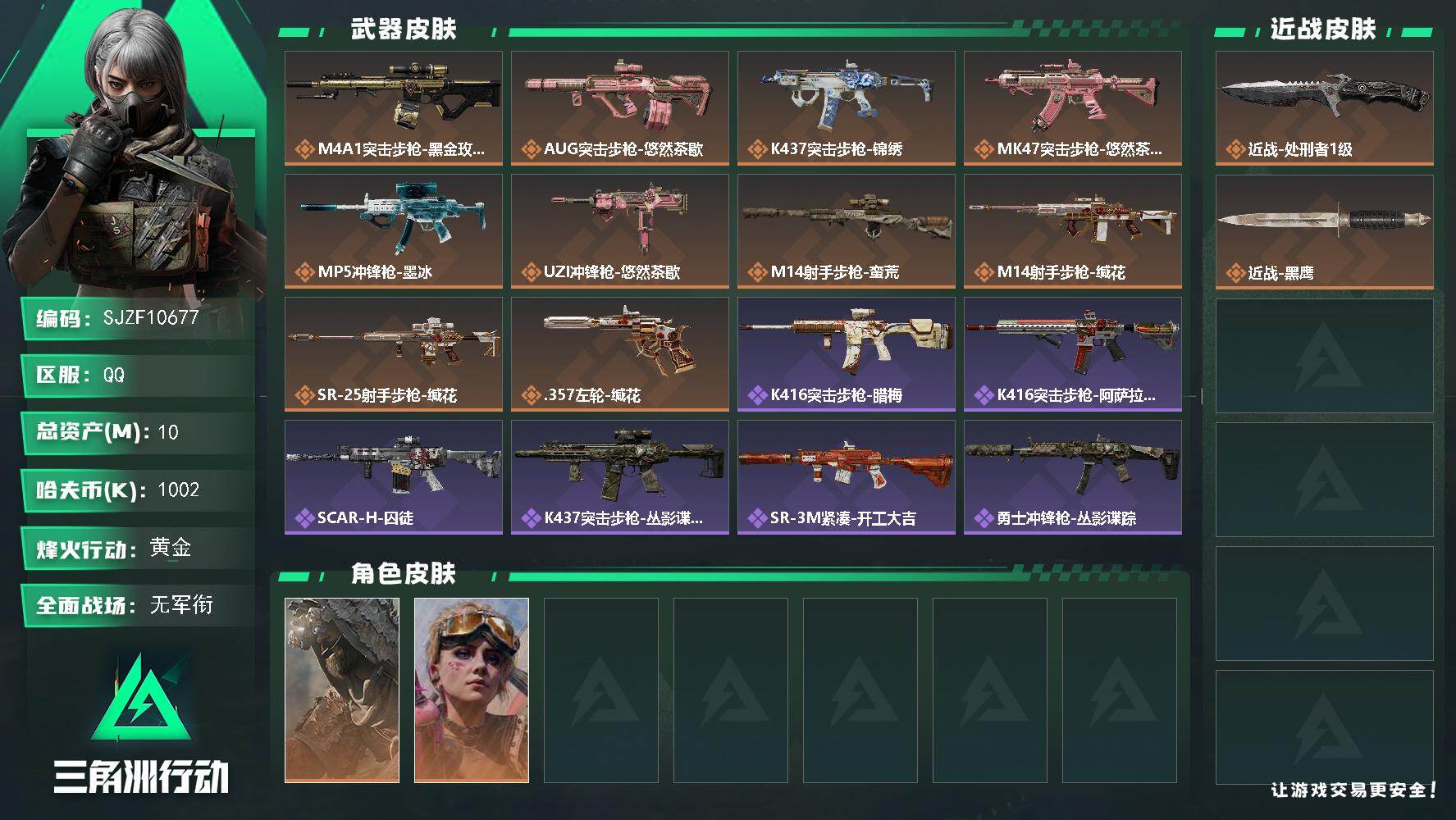 三角洲行动账号QQ【SJZF10677】总资产10M/哈夫币100万/传说近战数1/干员外观数2/传说枪皮数10/战场等级5/行动等级56/安全箱等时效性道具以游戏内数据为准，详情请看图/乌鲁鲁-荒原猎手/蛊-不羁人