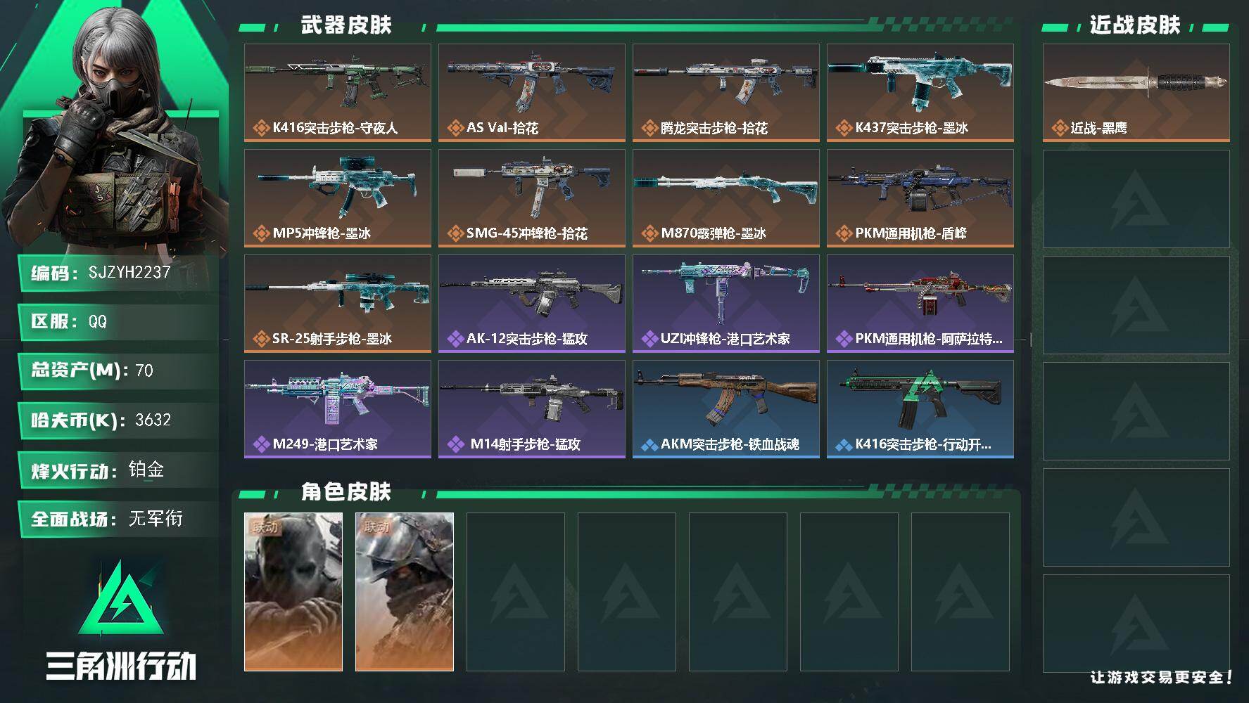 三角洲行动账号QQ【SJZYH2237】总资产70M/哈夫币363万/干员外观数2/传说枪皮数9/战场等级1/行动等级60/安全箱等时效性道具以游戏内数据为准，详情请看图/无名-守夜人/深蓝-盾峰/近战-黑鹰/K41