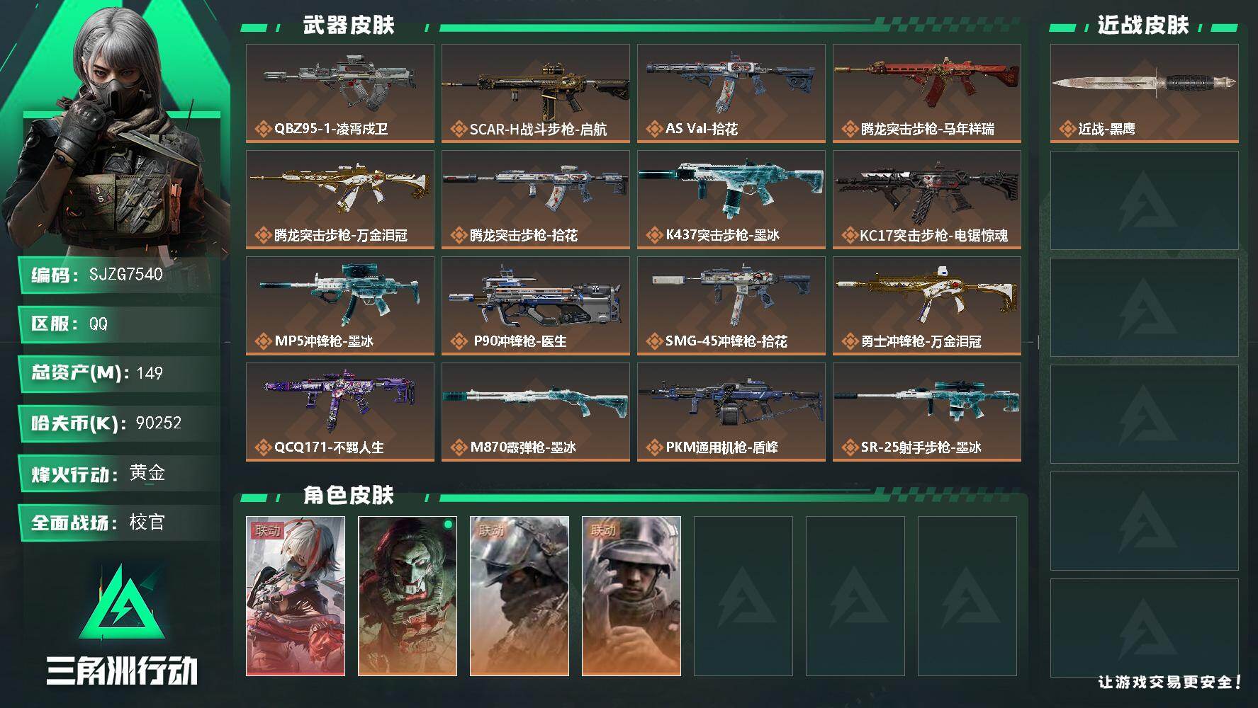 三角洲行动账号QQ149m总资产-90252k哈夫币-60烽火等级-黄金-50战场等级-校官
【干员外观】：骇爪-维什