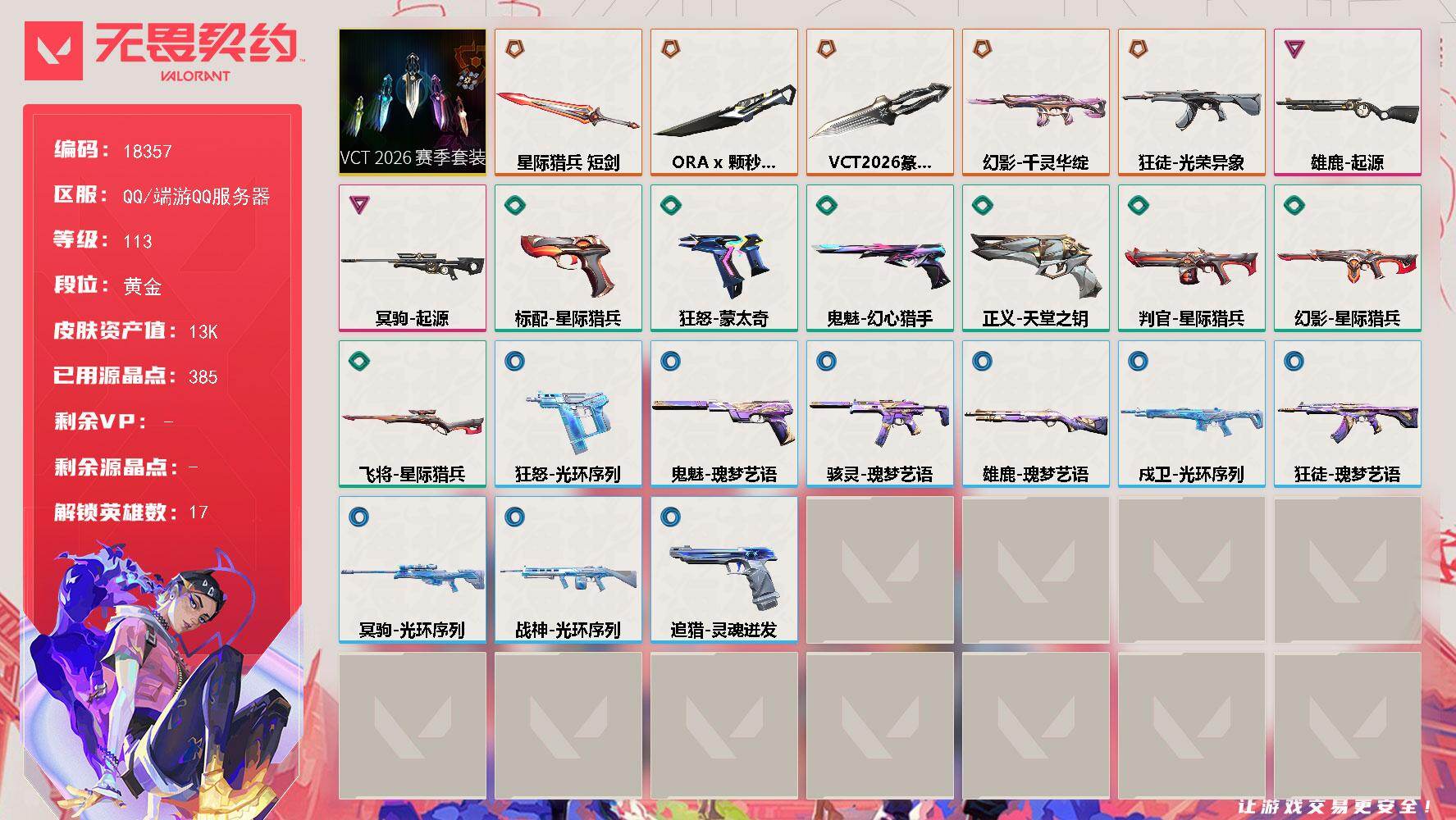 无畏契约账号QQ[25064943]【套装】：VCT 2026 赛季套装
【英雄】：幻棱，炼狱，暮蝶，壹决，捷风，幽影，不死鸟，贤者，猎枭，芮娜，奇乐，尚勃勒，斯凯，夜露，黑梦，禁灭，迷核
【近战武器】：近战武器-V