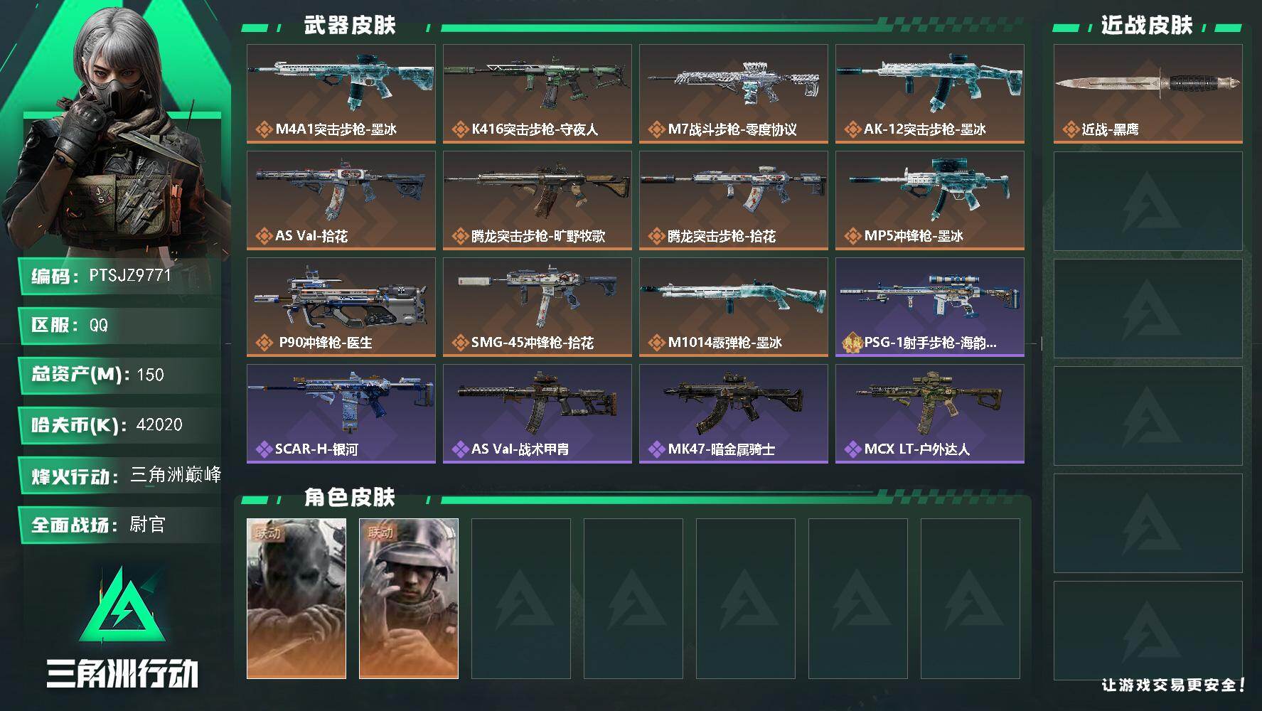 三角洲行动账号QQ【PTSJZ9771】总资产150M/哈夫币4202万/干员外观数2/传说枪皮数12/战场等级32/