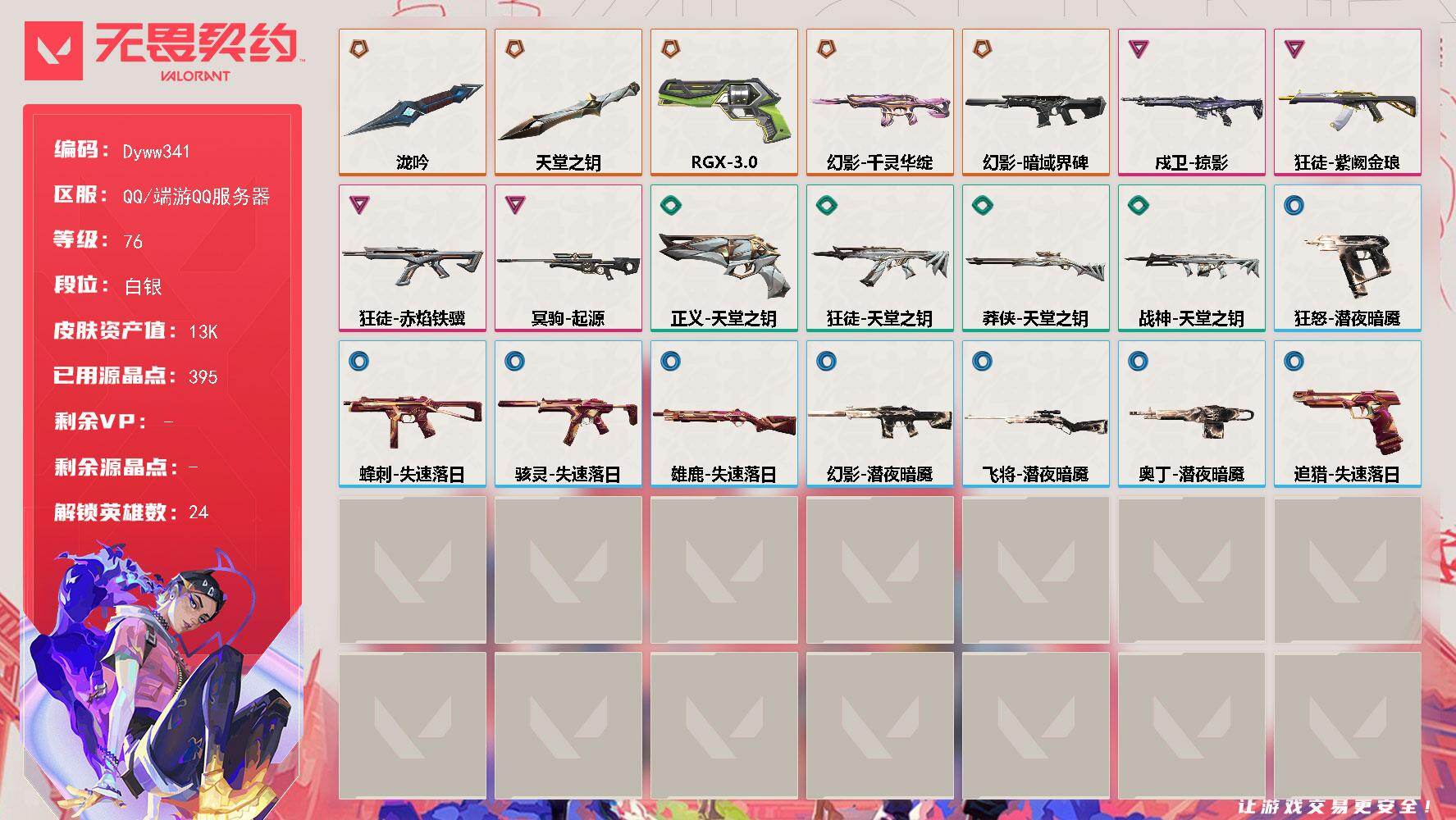无畏契约账号QQ【Dyww341】LV等级76/皮肤总价值13710/段位白银/总皮肤数量33/刀皮数量2/枪皮数量31/具体详情请看图/幻棱/炼狱/维斯/暮蝶/壹决/铁臂/捷风/雷兹/幽影/不死鸟/贤者/猎枭/零