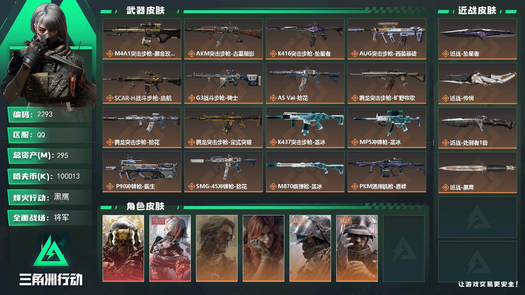 三角洲行动账号QQ295m总资产-k哈夫币-60烽火等级-黑鹰-49战场等级-将军
【干员外观】：红狼-蚀金玫瑰，骇爪