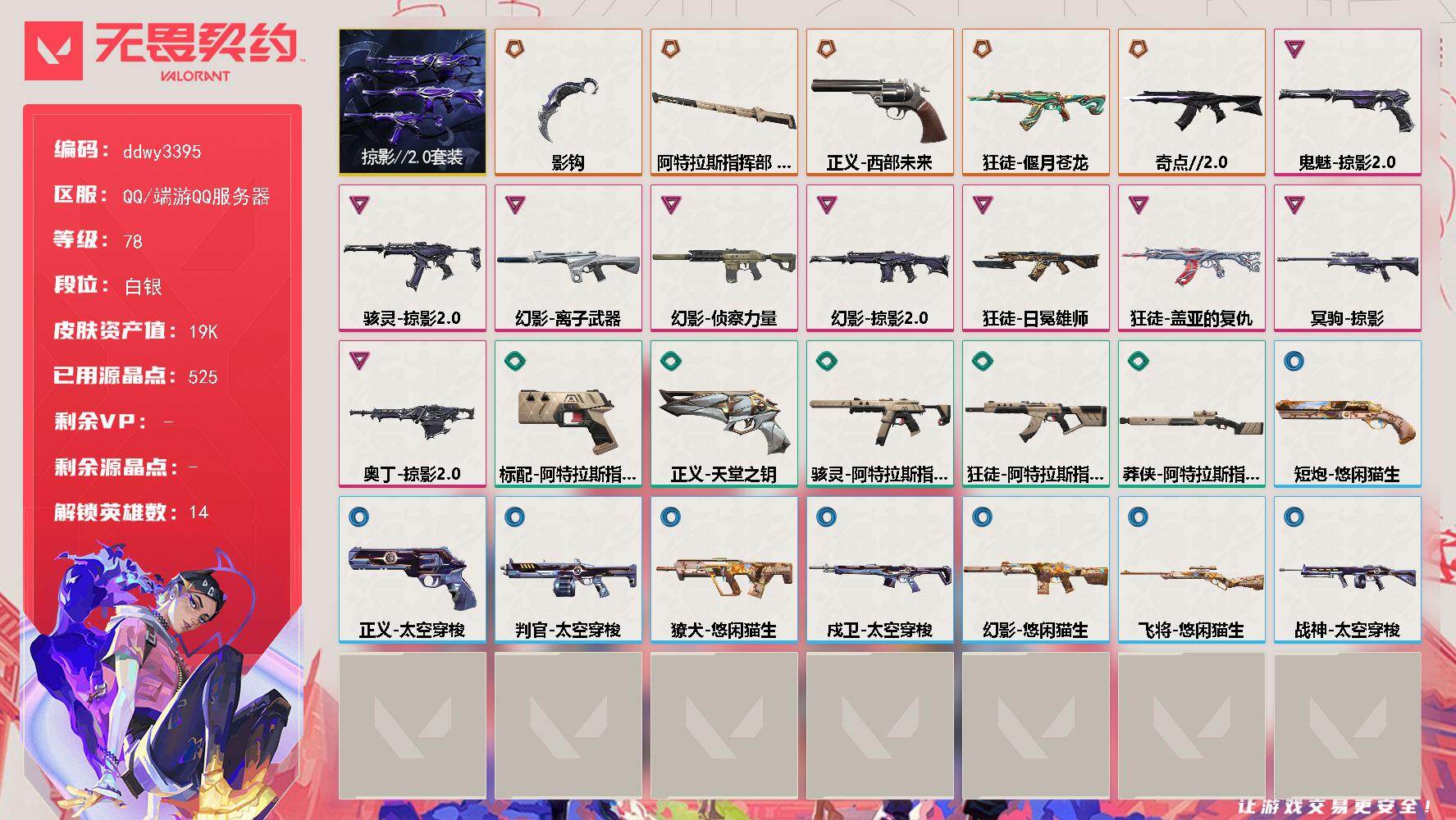 无畏契约账号QQ【ddwy3395】LV等级78/皮肤总价值19560/段位白银/总皮肤数量28/刀皮数量2/枪皮数量26/套装数量1/具体详情请看图/掠影//2.0套装/幻棱/炼狱/暮蝶/壹决/铁臂/捷风/不死鸟