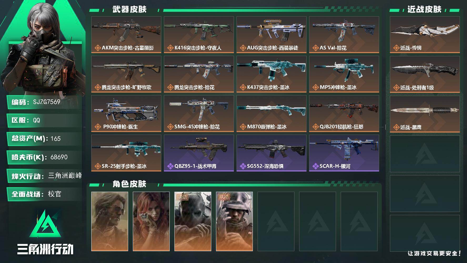 三角洲行动账号QQ【SJZG7569】总资产165M/哈夫币6869万/传说近战数2/干员外观数4/传说枪皮数14/战场等级50/行动等级60/安全箱等时效性道具以游戏内数据为准，详情请看图/银翼-未结卷宗/疾风-西