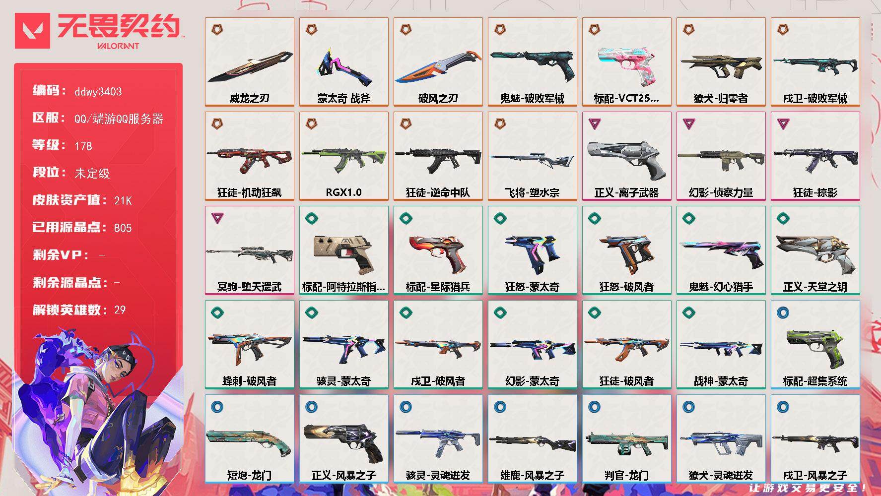 无畏契约账号QQ【ddwy3403】LV等级178/皮肤总价值21160/段位未定级/总皮肤数量43/刀皮数量3/枪皮数量40/具体详情请看图/幻棱/炼狱/维斯/暮蝶/钛狐/壹决/铁臂/捷风/雷兹/幽影/不死鸟/贤