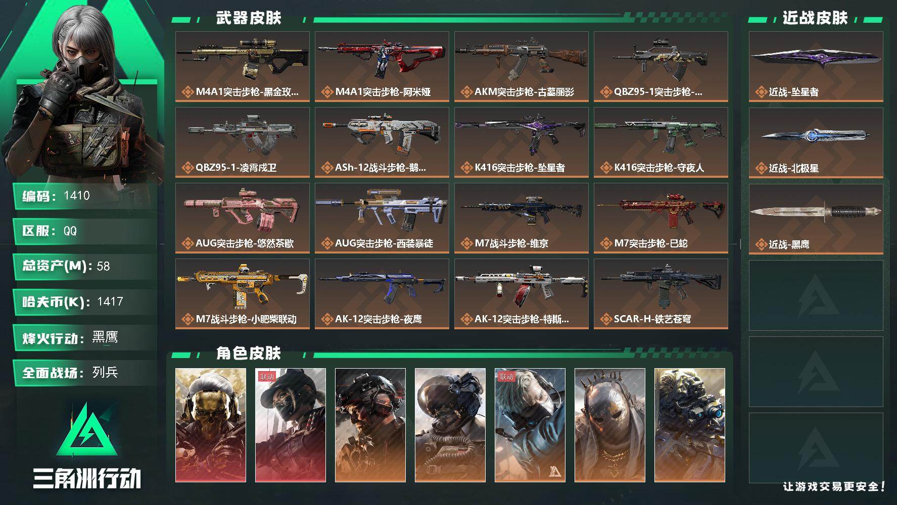 三角洲行动账号QQ58m总资产-1417k哈夫币-60烽火等级-黑鹰-38战场等级-列兵
【干员外观】：红狼-蚀金玫瑰