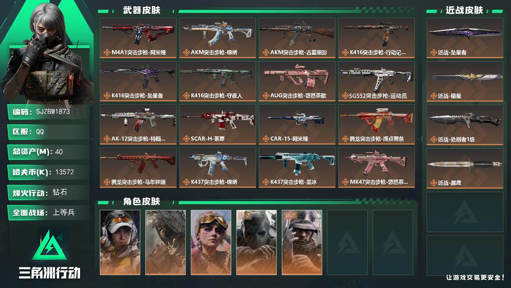 三角洲行动账号QQ【SJZBW1873】总资产40M/哈夫币1357万/传说近战数3/干员外观数5/传说枪皮数42/战场等级47/行动等级60/安全箱等时效性道具以游戏内数据为准，详情请看图/露娜-金牌射手/乌鲁鲁-
