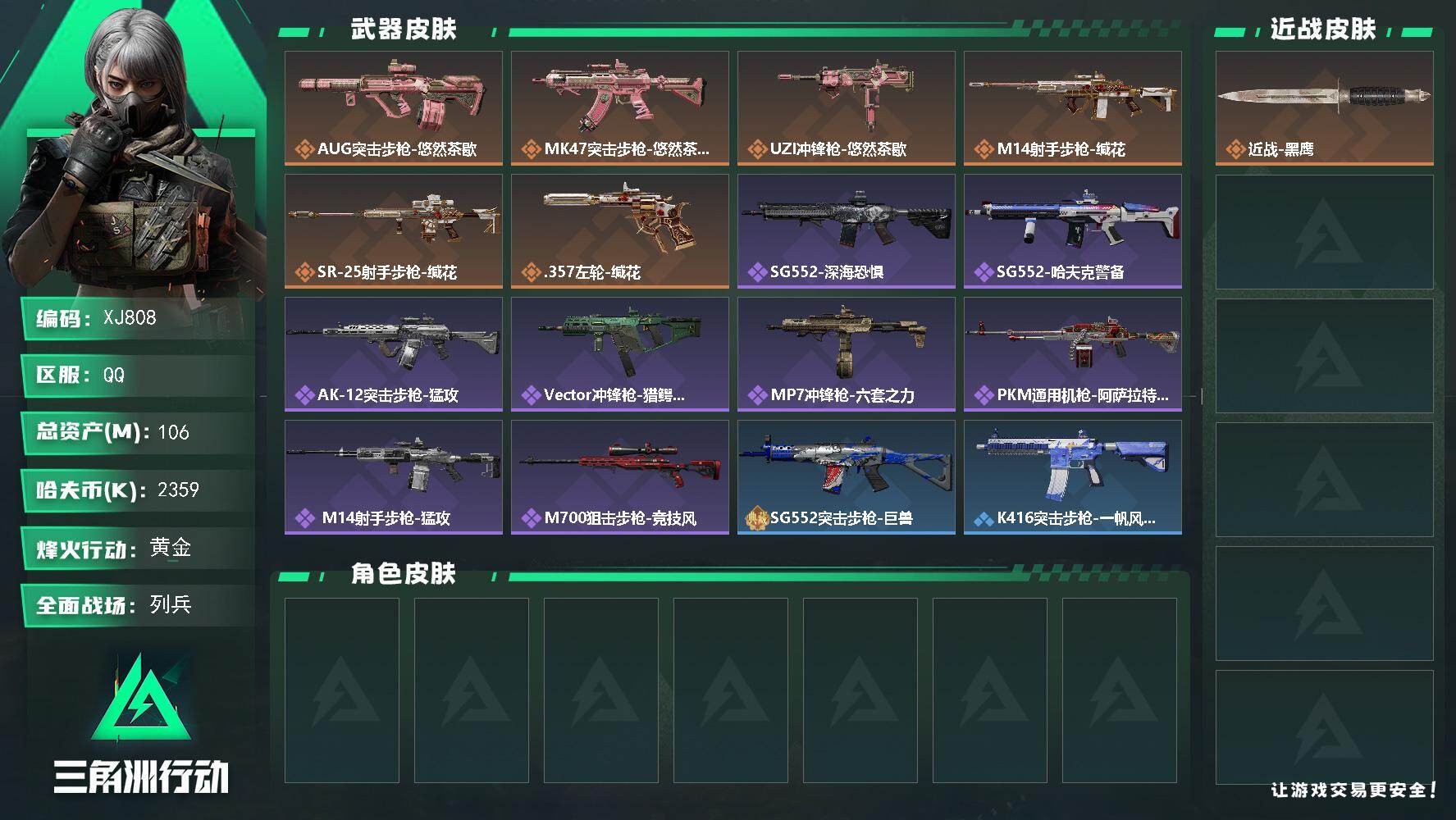 三角洲行动账号QQ【XJ808】总资产106M/哈夫币235万/传说枪皮数6/战场等级9/行动等级60/安全箱等时效性