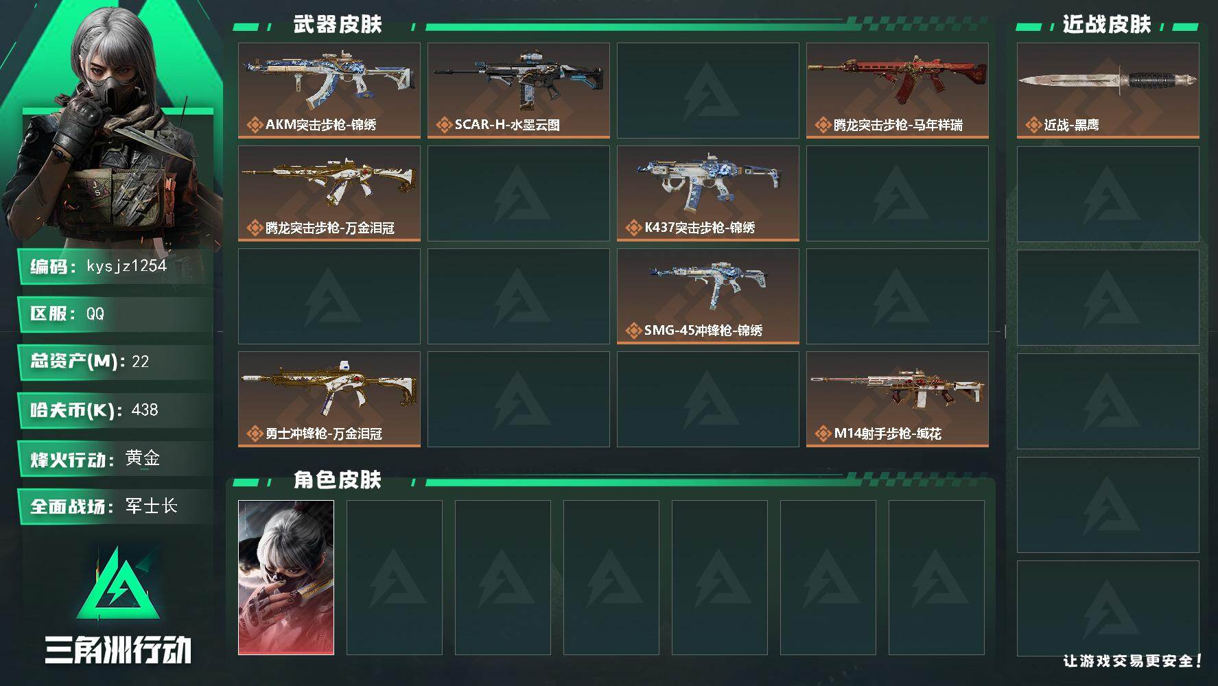 三角洲行动账号QQ22m总资产-438k哈夫币-52烽火等级-黄金-21战场等级-军士长
【干员外观】：骇爪-水墨云图