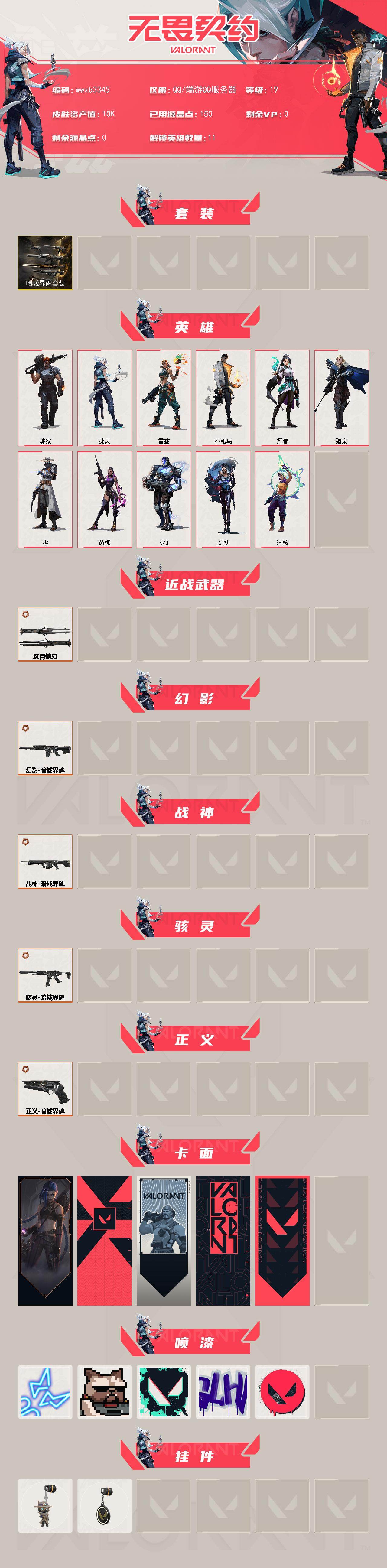 WWQYYT493945无畏契约账号详情图2 WWQYYT493945无畏契约账号详情图2